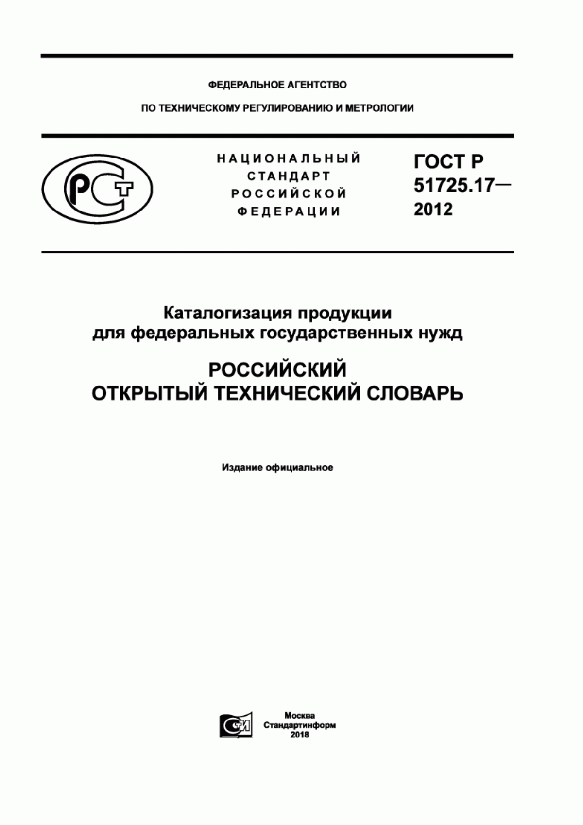 ГОСТ Р 51725.17-2012 Каталогизация продукции для федеральных государственных нужд. Российский открытый технический словарь