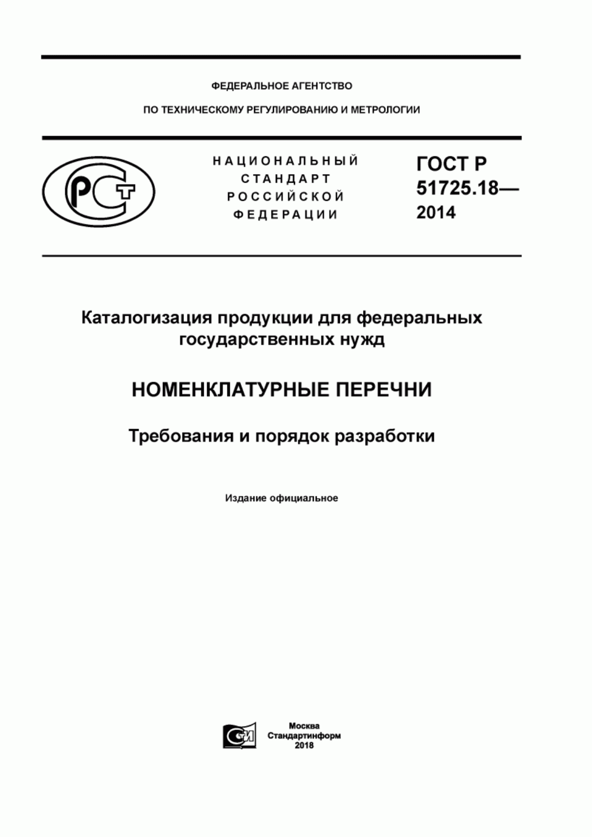 ГОСТ Р 51725.18-2014 Каталогизация продукции для федеральных государственных нужд. Номенклатурные перечни. Требования и порядок разработки