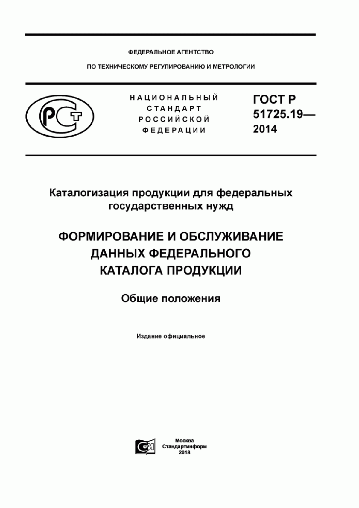 ГОСТ Р 51725.19-2014 Каталогизация продукции для федеральных государственных нужд. Формирование и обслуживание данных федерального каталога продукции. Общие положения