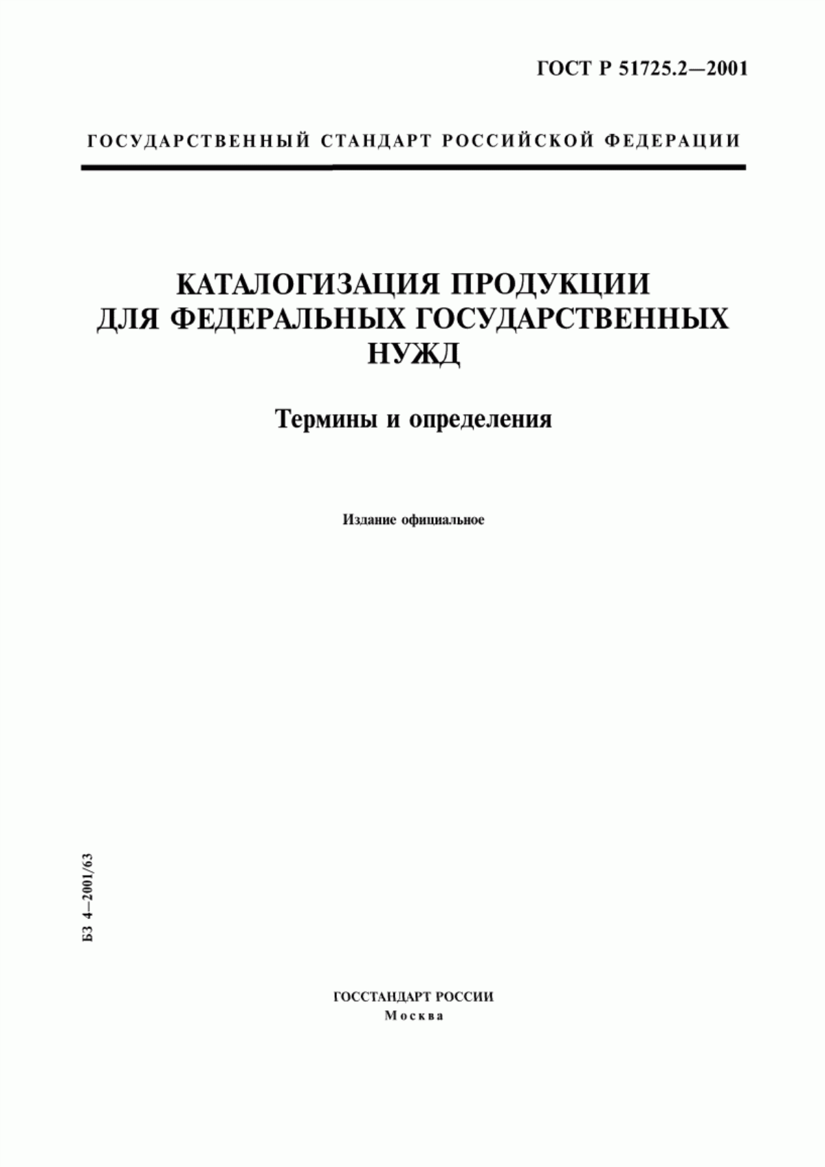 ГОСТ Р 51725.2-2001 Каталогизация продукции для федеральных государственных нужд. Термины и определения