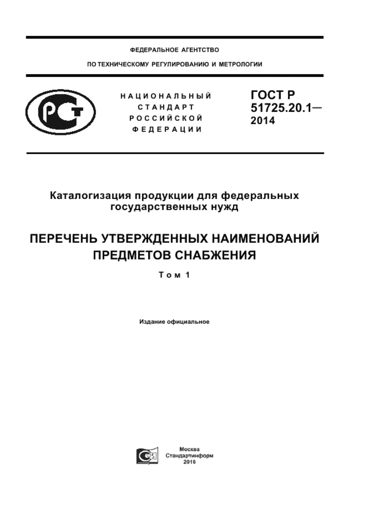 ГОСТ Р 51725.20.1-2014 Каталогизация продукции для федеральных государственных нужд. Перечень утвержденных наименований предметов снабжения. Том 1