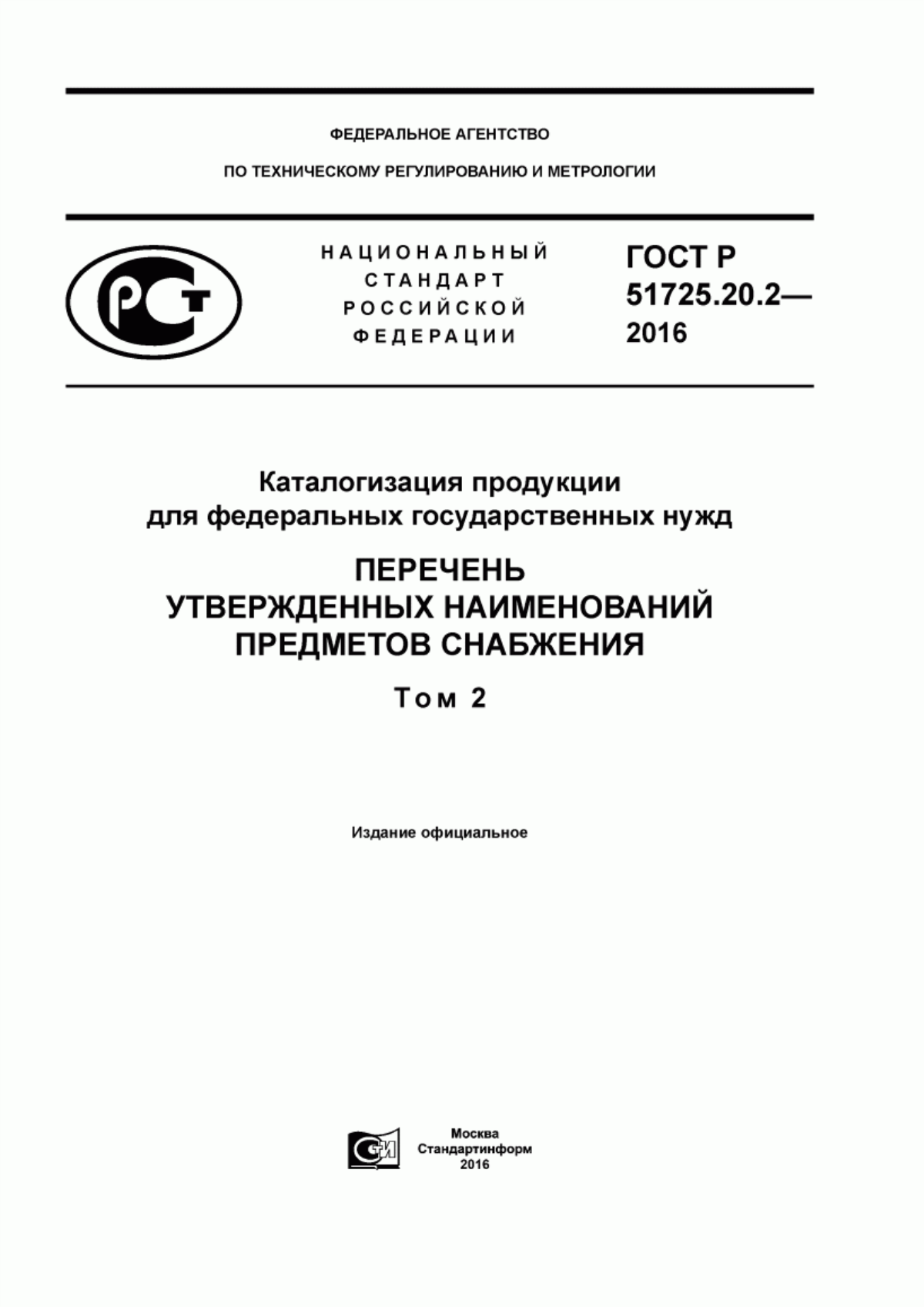 ГОСТ Р 51725.20.2-2016 Каталогизация продукции для федеральных государственных нужд. Перечень утвержденных наименований предметов снабжения. Том 2