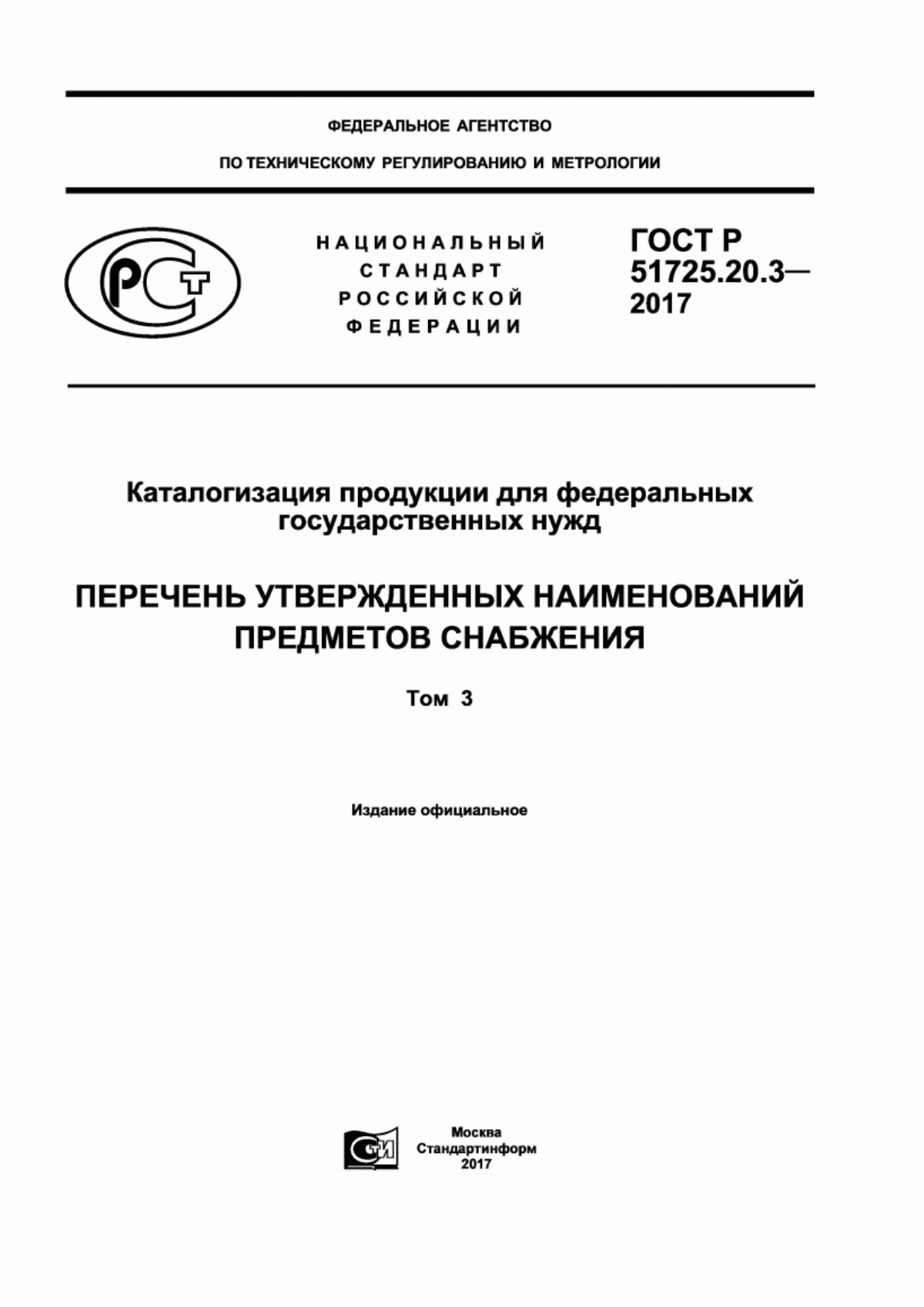 ГОСТ Р 51725.20.3-2017 Каталогизация продукции для федеральных государственных нужд. Перечень утвержденных наименований предметов снабжения. Том 3