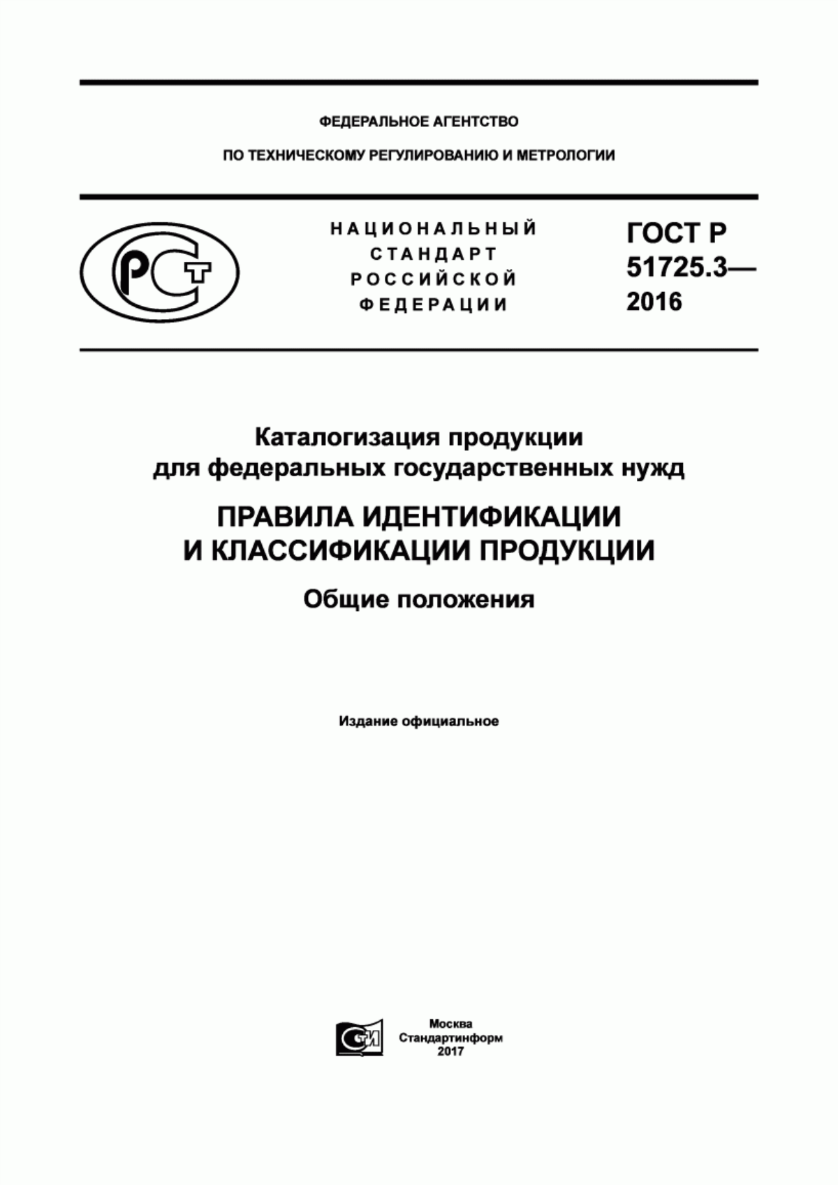 ГОСТ Р 51725.3-2016 Каталогизация продукции для федеральных государственных нужд. Правила идентификации и классификации продукции. Общие положения