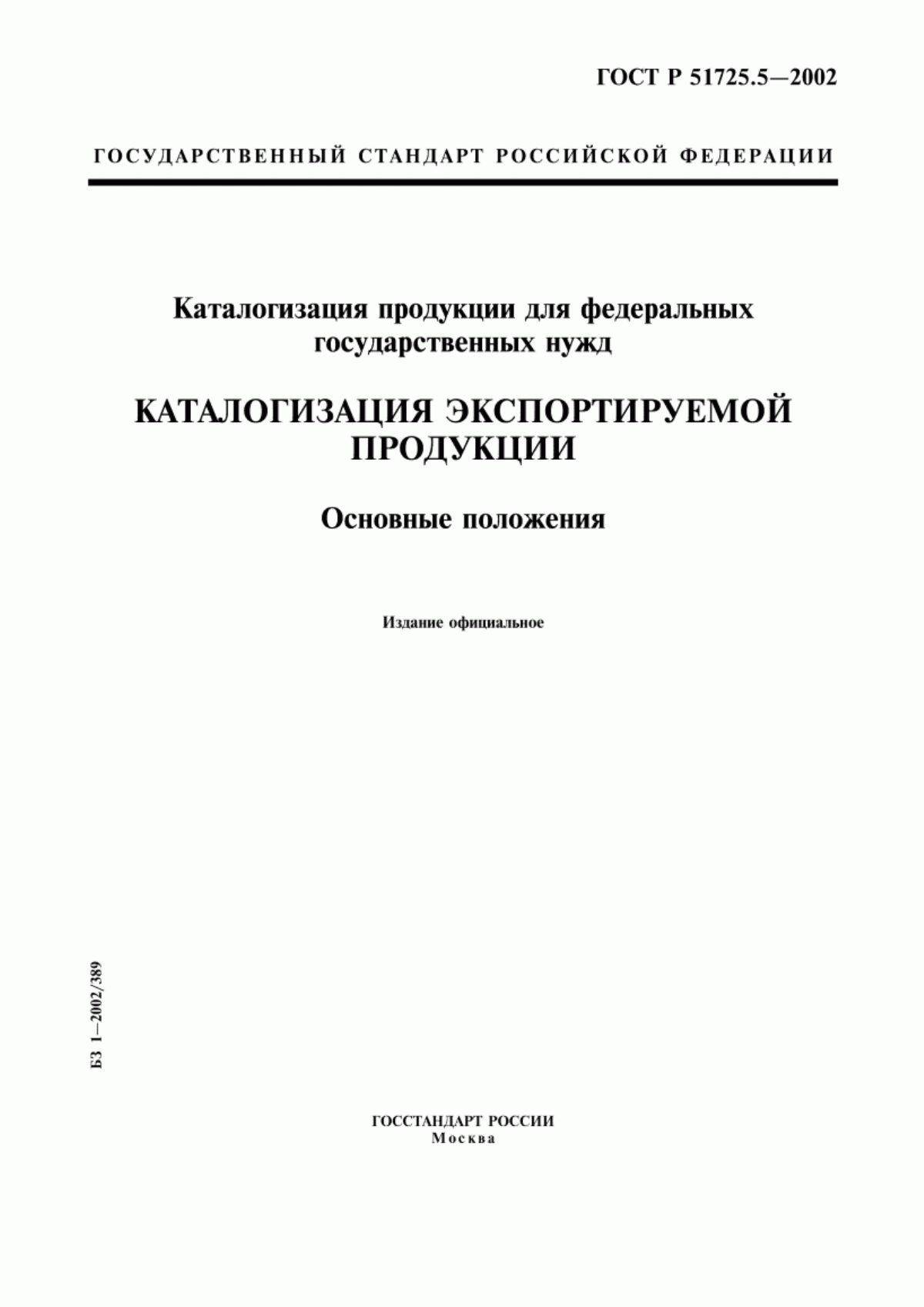 ГОСТ Р 51725.5-2002 Каталогизация продукции для федеральных государственных нужд. Каталогизация экспортируемой продукции. Основные положения