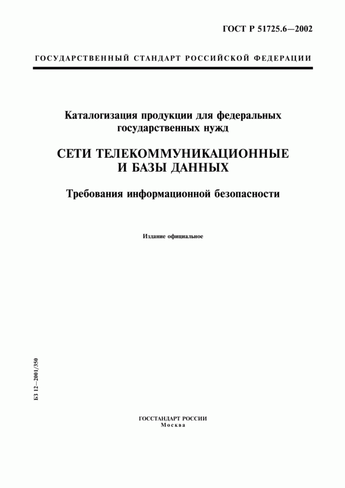 ГОСТ Р 51725.6-2002 Каталогизация продукции для федеральных государственных нужд. Сети телекоммуникационные и базы данных. Требования информационной безопасности