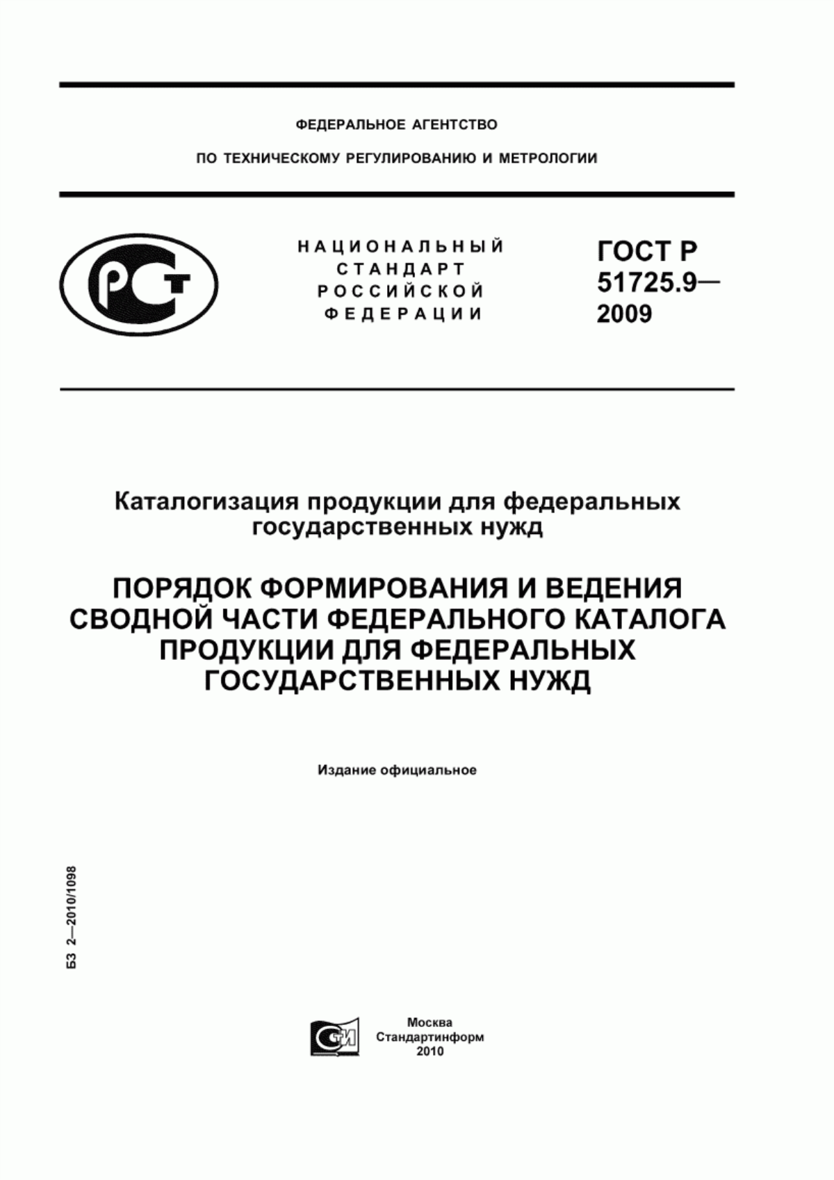 ГОСТ Р 51725.9-2009 Каталогизация продукции для федеральных государственных нужд. Порядок формирования и ведения сводной части федерального каталога продукции для федеральных государственных нужд