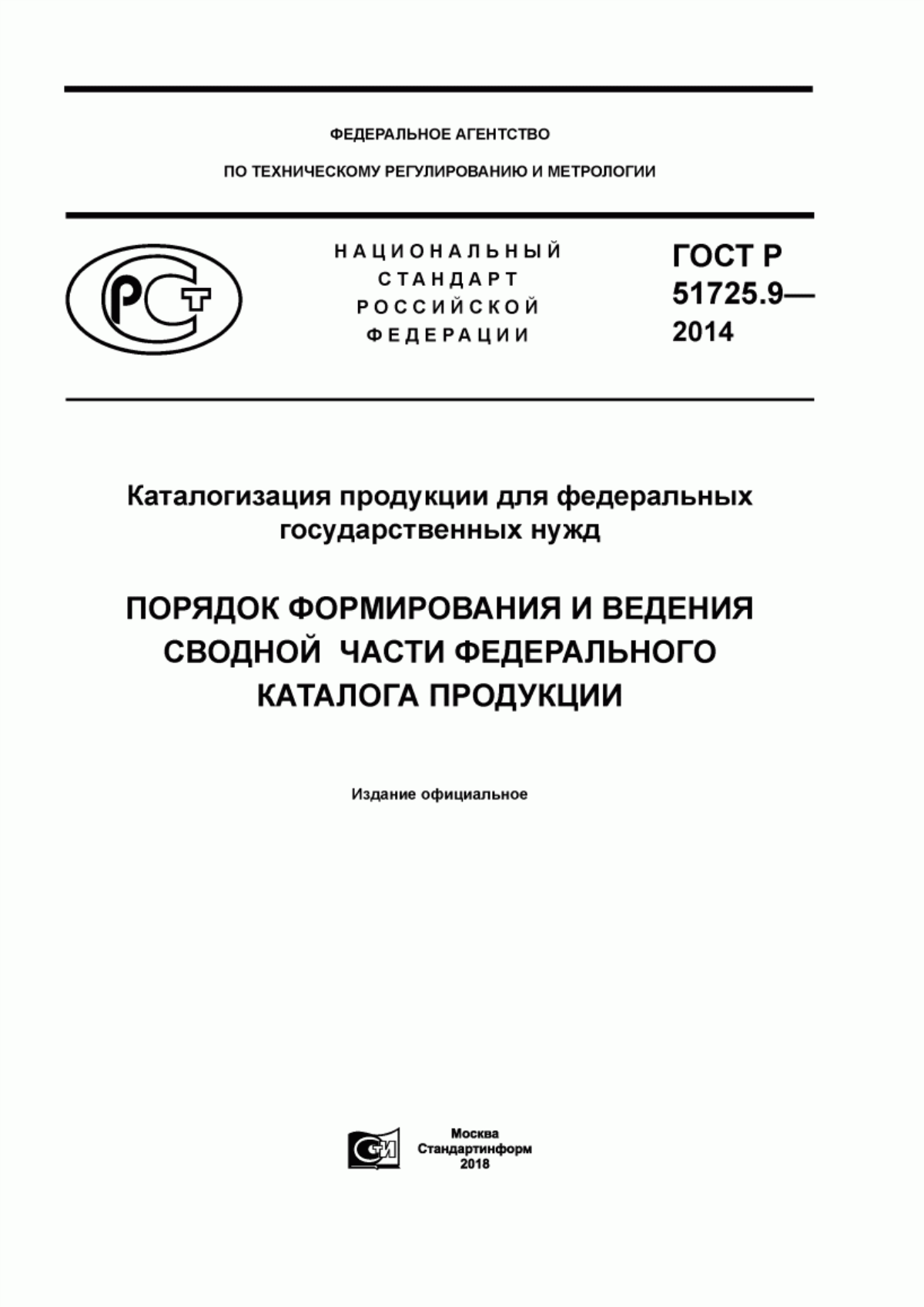 ГОСТ Р 51725.9-2014 Каталогизация продукции для федеральных государственных нужд. Порядок формирования и ведения сводной части федерального каталога продукции