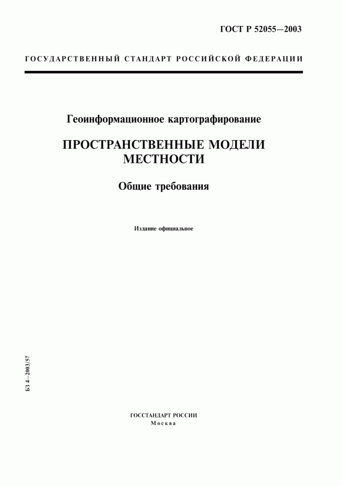 ГОСТ Р 52055-2003 Геоинформационное картографирование. Пространственные модели местности. Общие требования