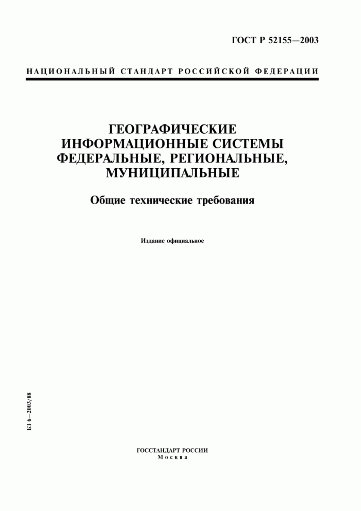 ГОСТ Р 52155-2003 Географические информационные системы федеральные, региональные, муниципальные. Общие технические требования