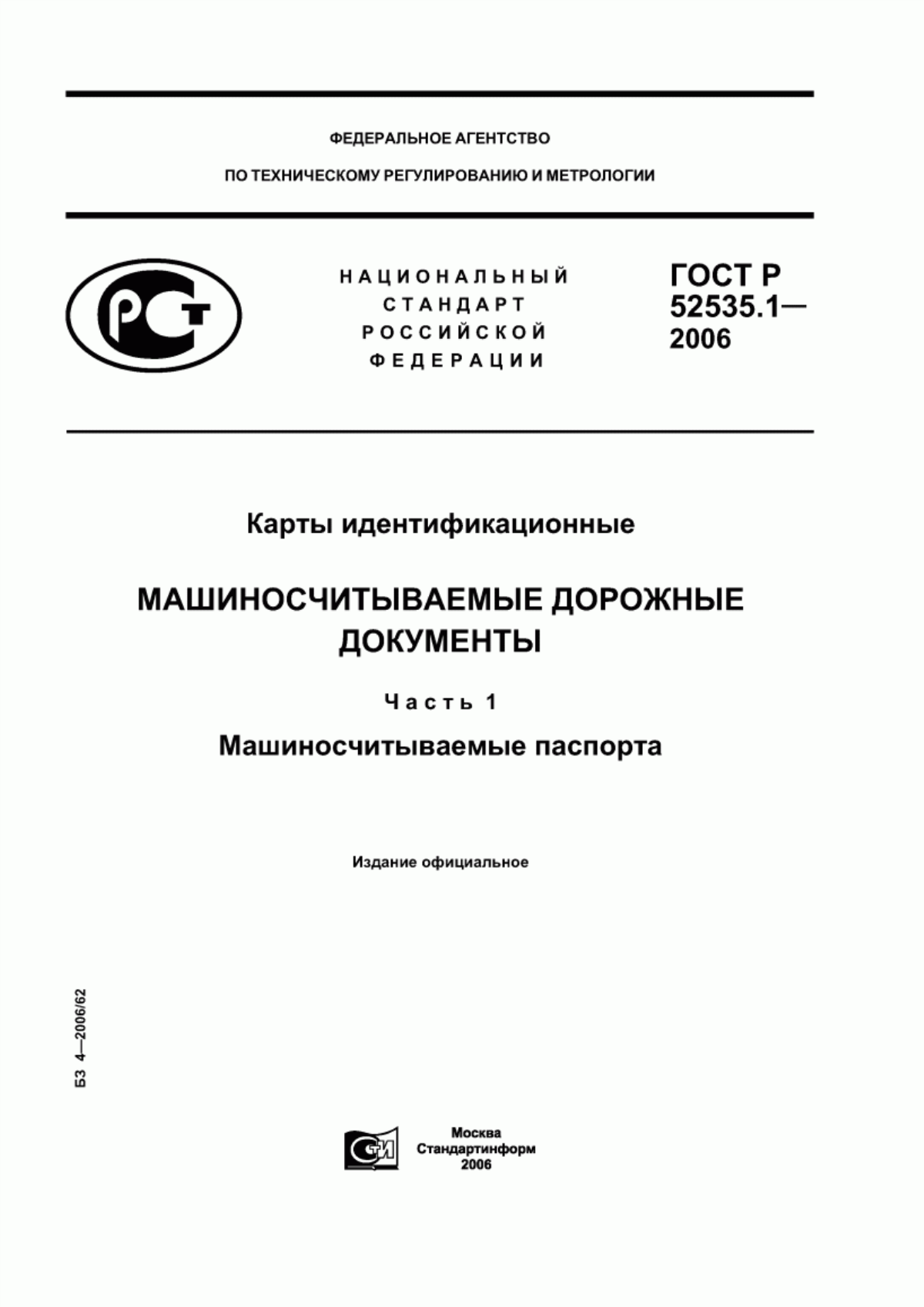 ГОСТ Р 52535.1-2006 Карты идентификационные. Машиносчитываемые дорожные документы. Часть 1. Машиносчитываемые паспорта