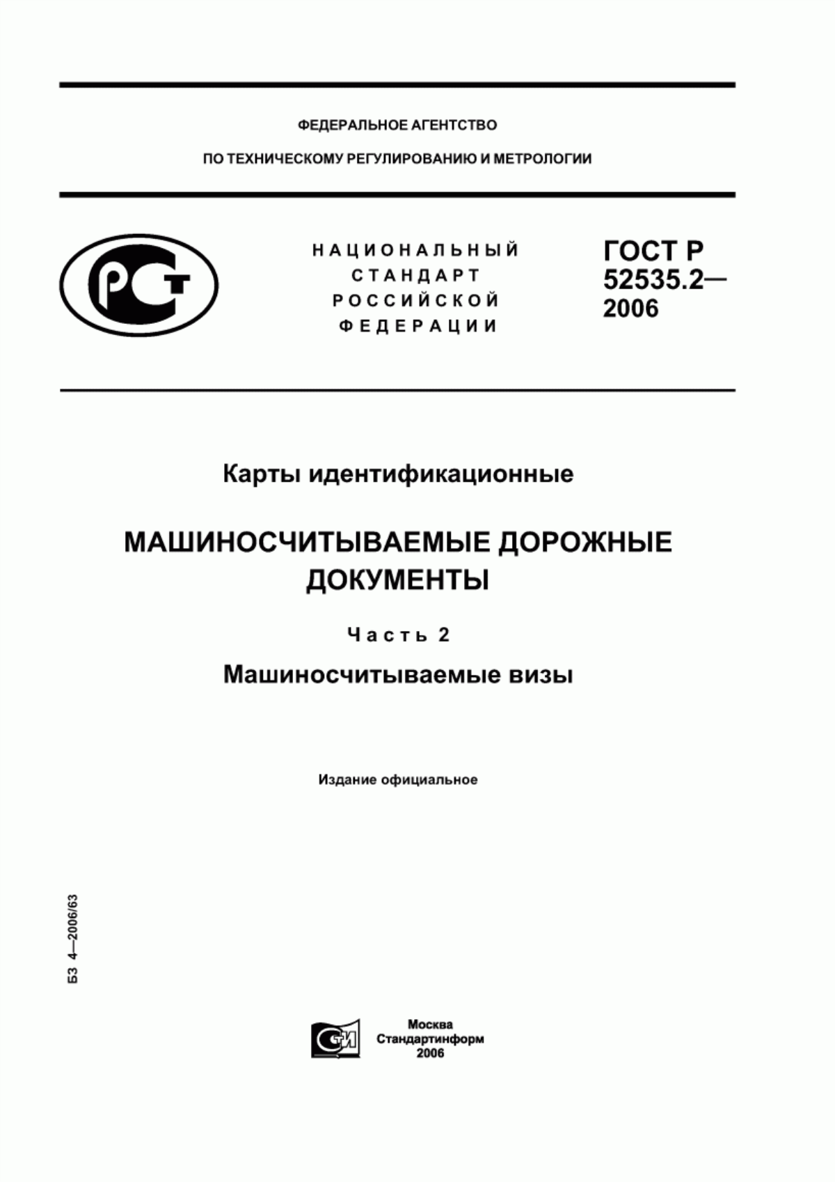 ГОСТ Р 52535.2-2006 Карты идентификационные. Машиносчитываемые дорожные документы. Часть 2. Машиносчитываемые визы