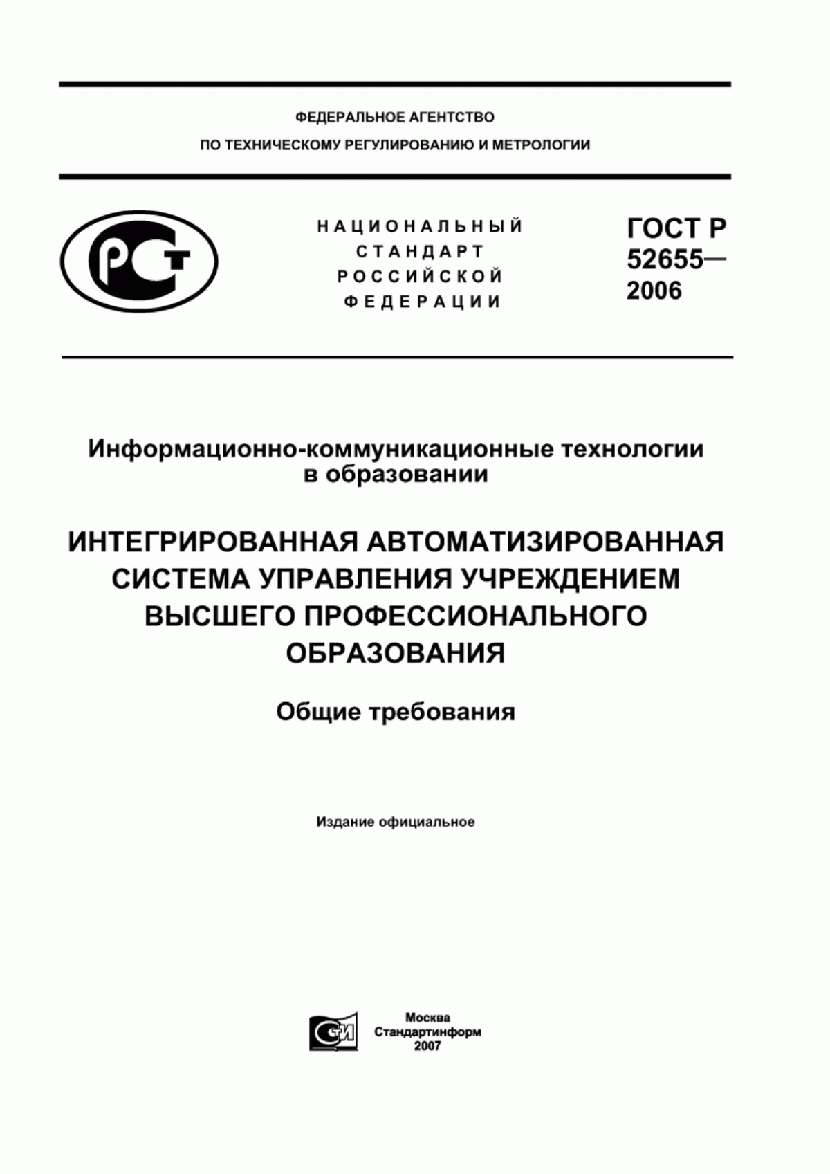 ГОСТ Р 52655-2006 Информационно-коммуникационные технологии в образовании. Интегрированная автоматизированная система управления учреждением высшего профессионального образования. Общие требования