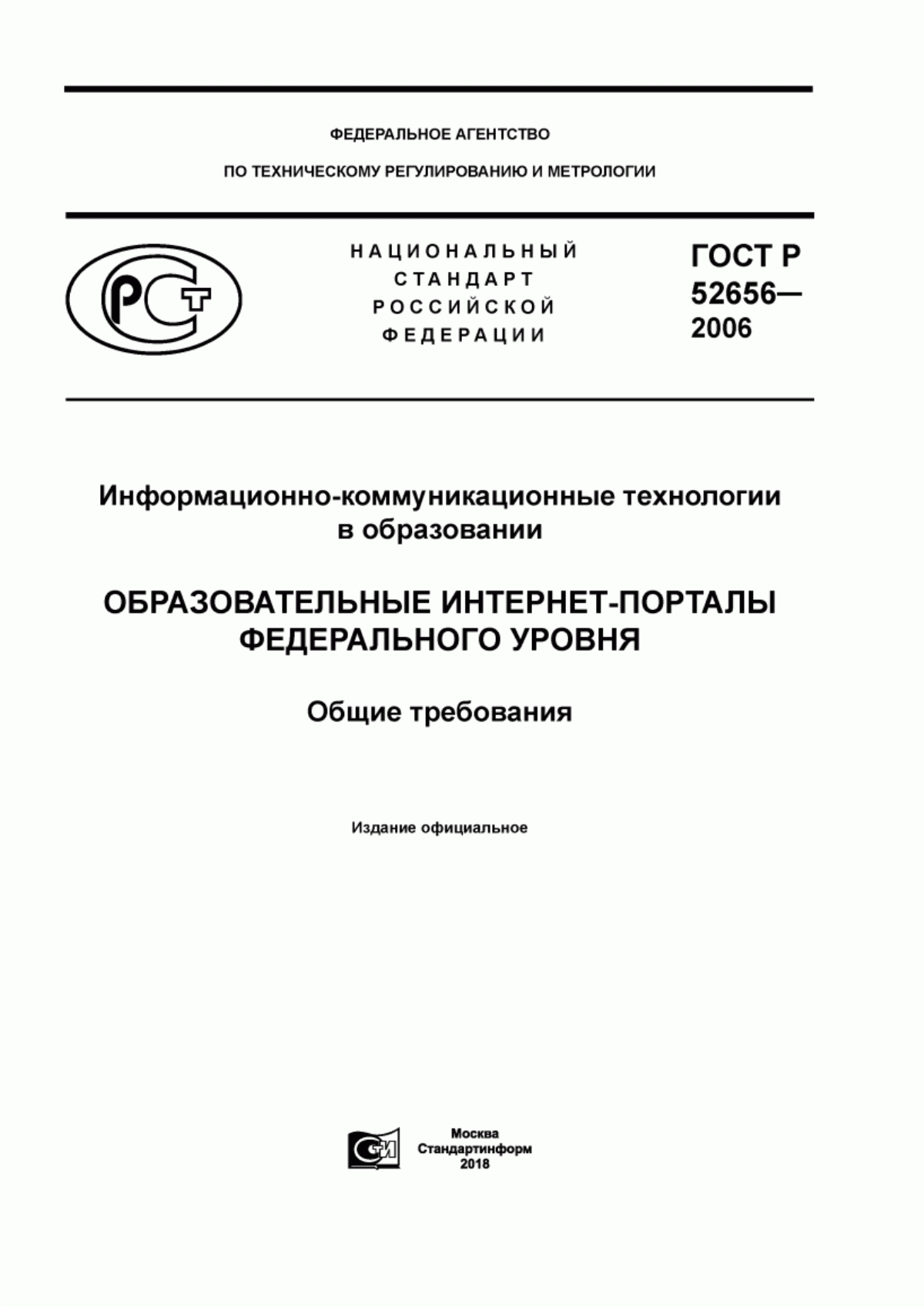 ГОСТ Р 52656-2006 Информационно-коммуникационные технологии в образовании. Образовательные интернет-порталы федерального уровня. Общие требования