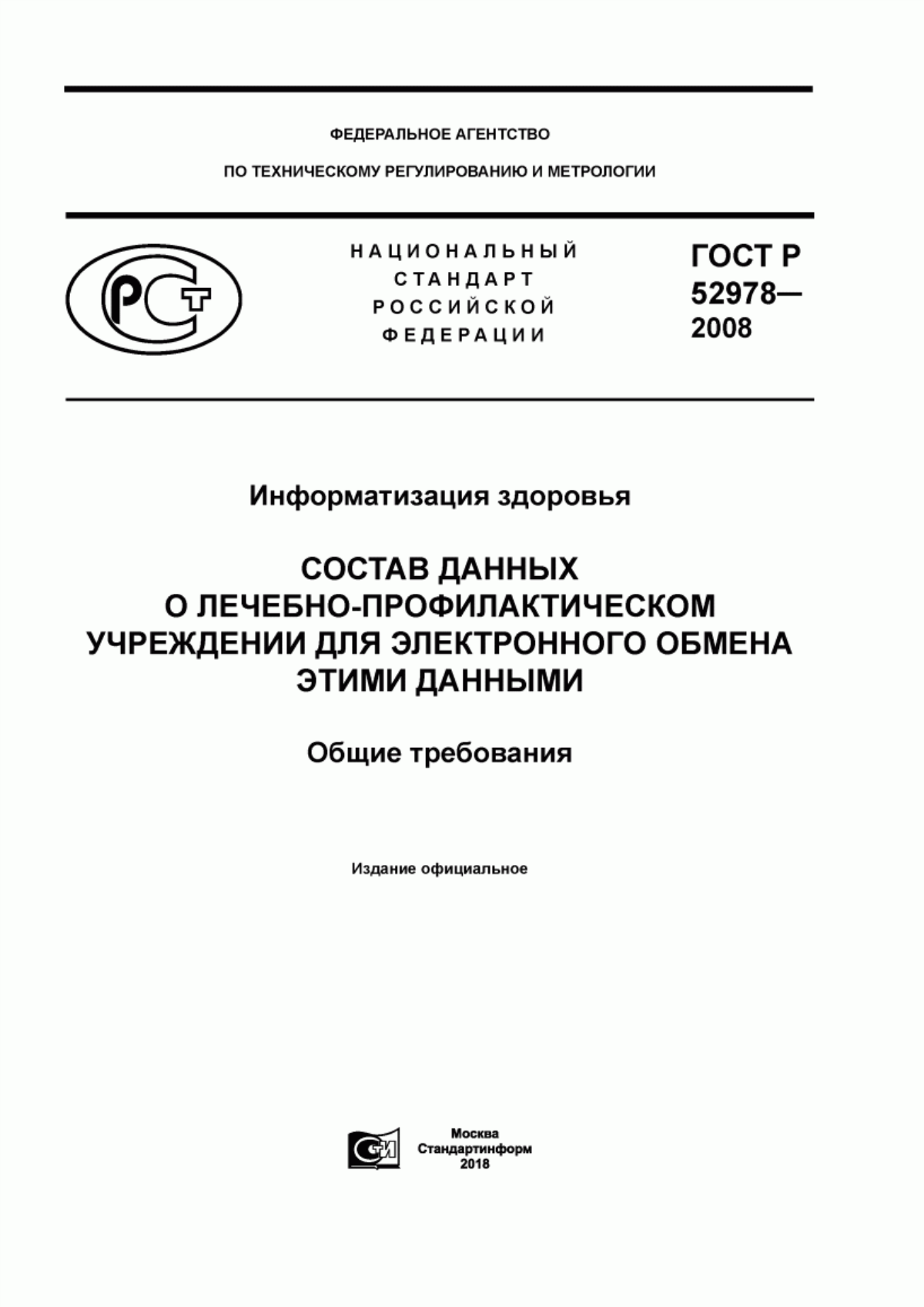 ГОСТ Р 52978-2008 Информатизация здоровья. Состав данных о лечебно-профилактическом учреждении для электронного обмена этими данными. Общие требования