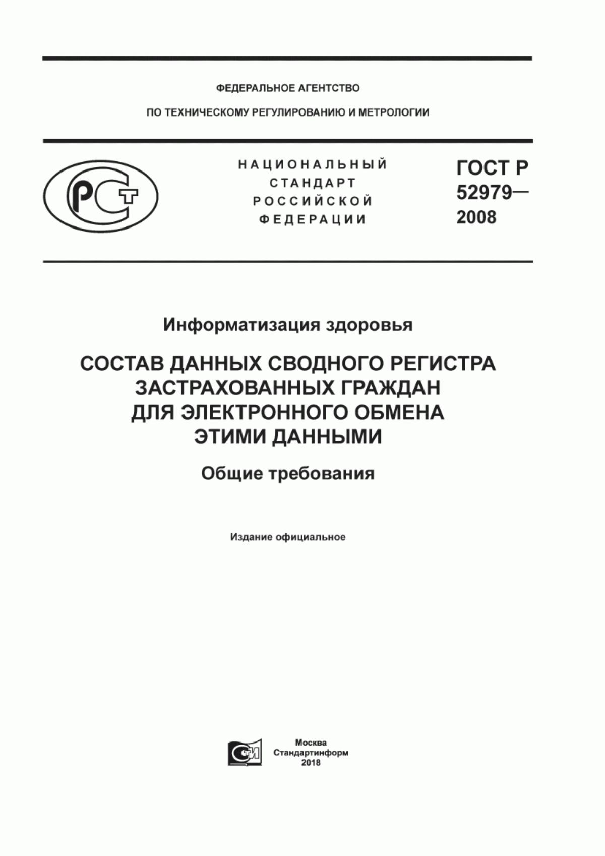 ГОСТ Р 52979-2008 Информатизация здоровья. Состав данных сводного регистра застрахованных граждан для электронного обмена этими данными. Общие требования