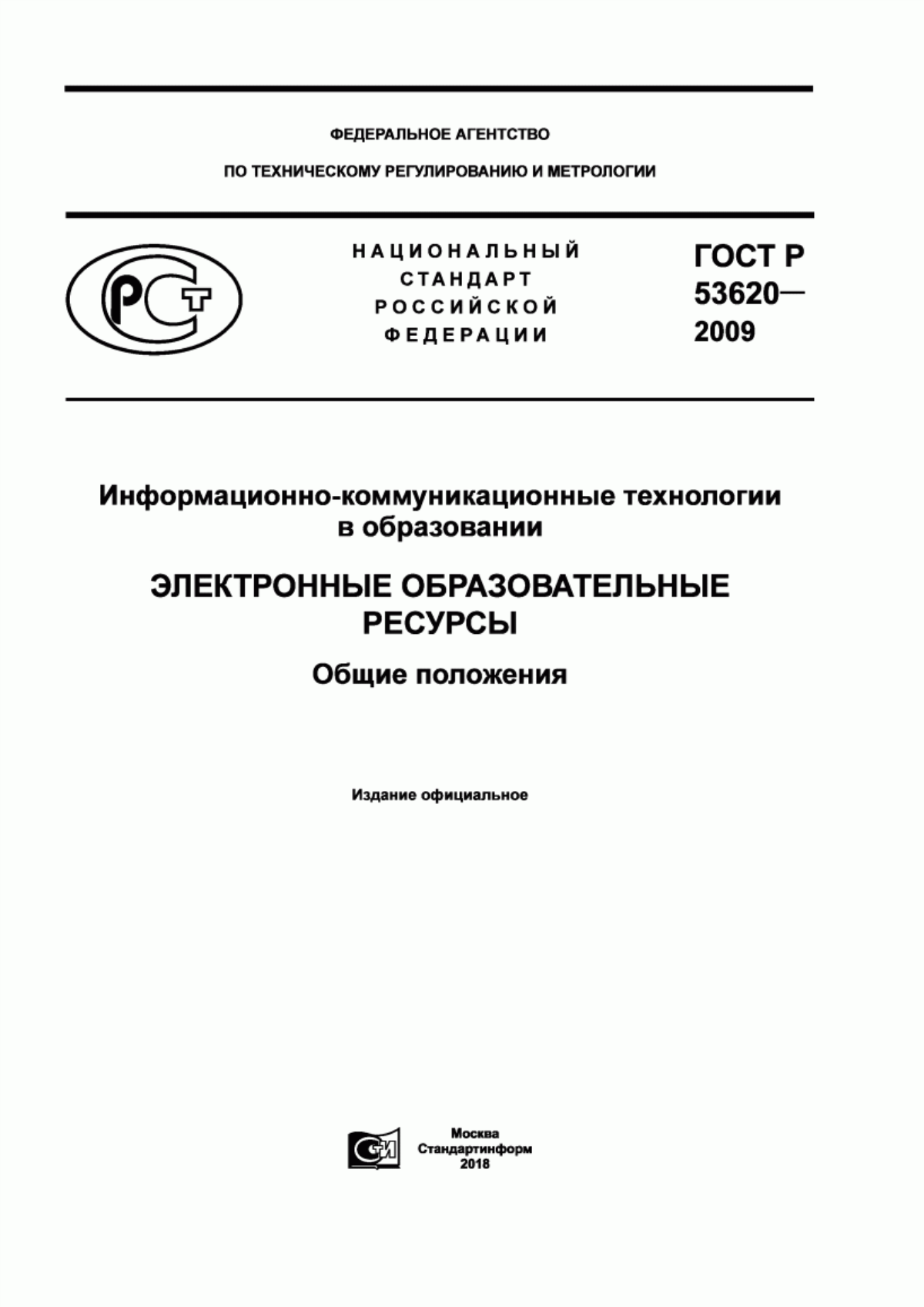 ГОСТ Р 53620-2009 Информационно-коммуникационные технологии в образовании. Электронные образовательные ресурсы. Общие положения