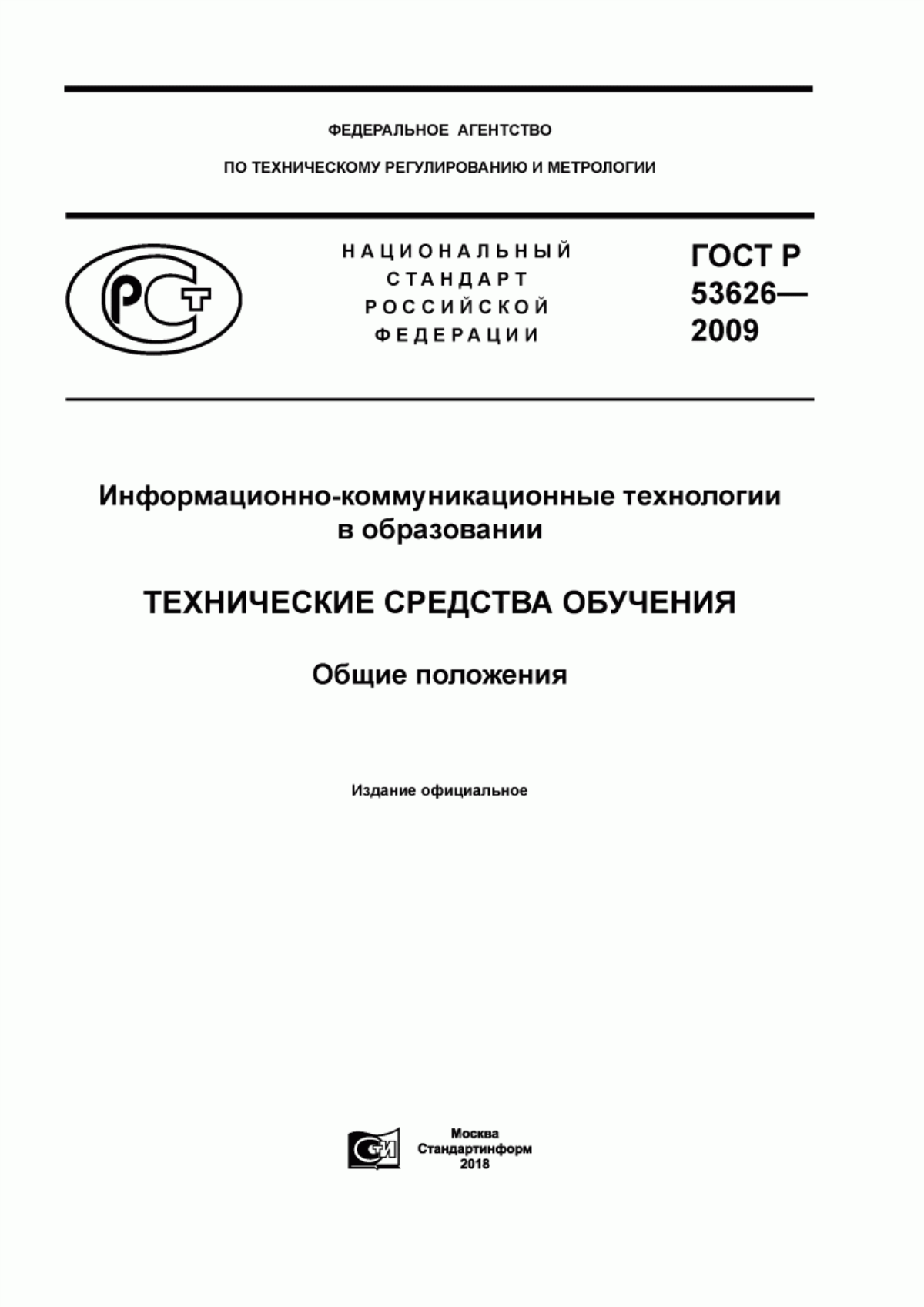 ГОСТ Р 53626-2009 Информационно-коммуникационные технологии в образовании. Технические средства обучения. Общие положения