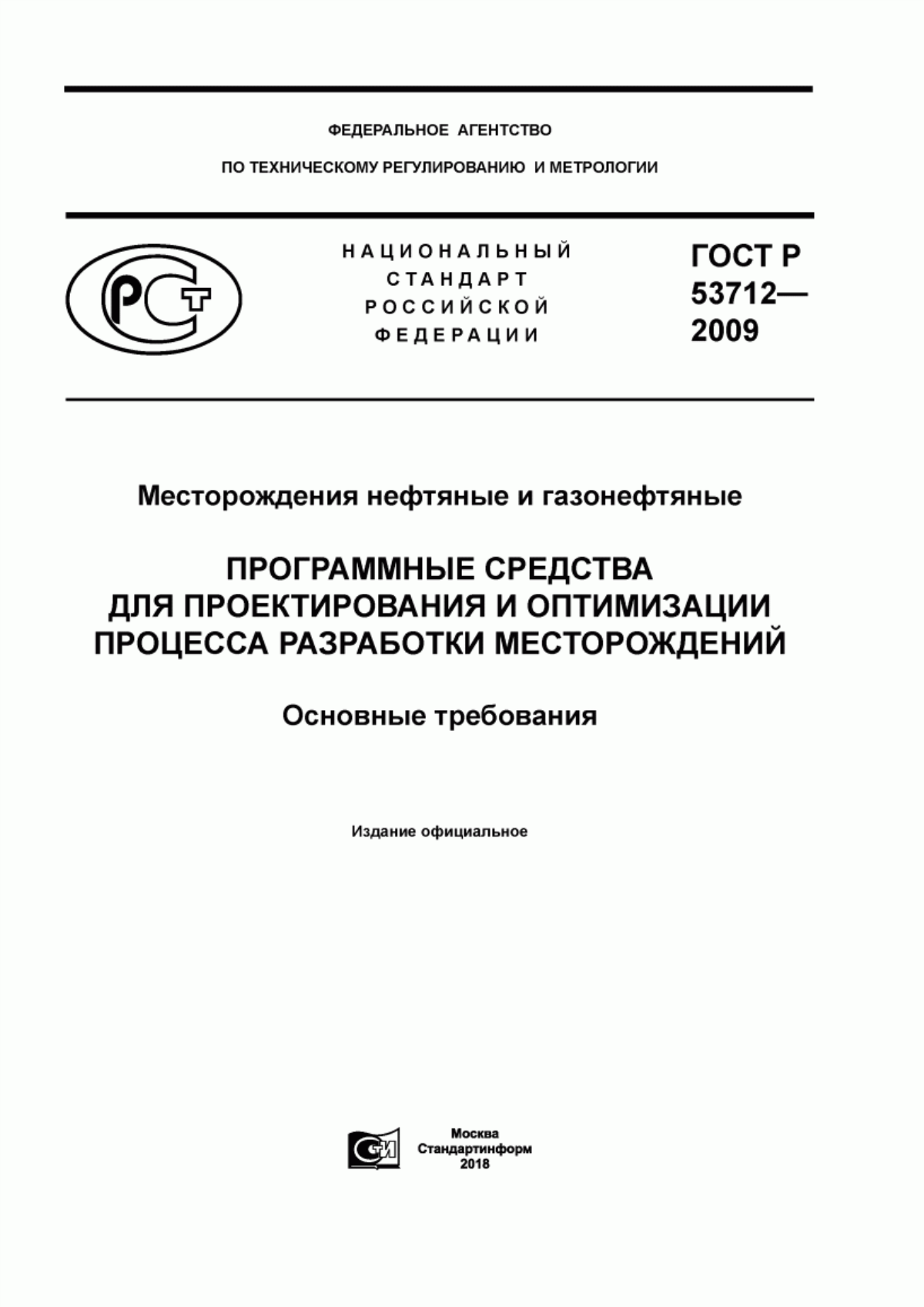 ГОСТ Р 53712-2009 Месторождения нефтяные и газонефтяные. Программные средства для проектирования и оптимизации процесса разработки месторождений. Основные требования