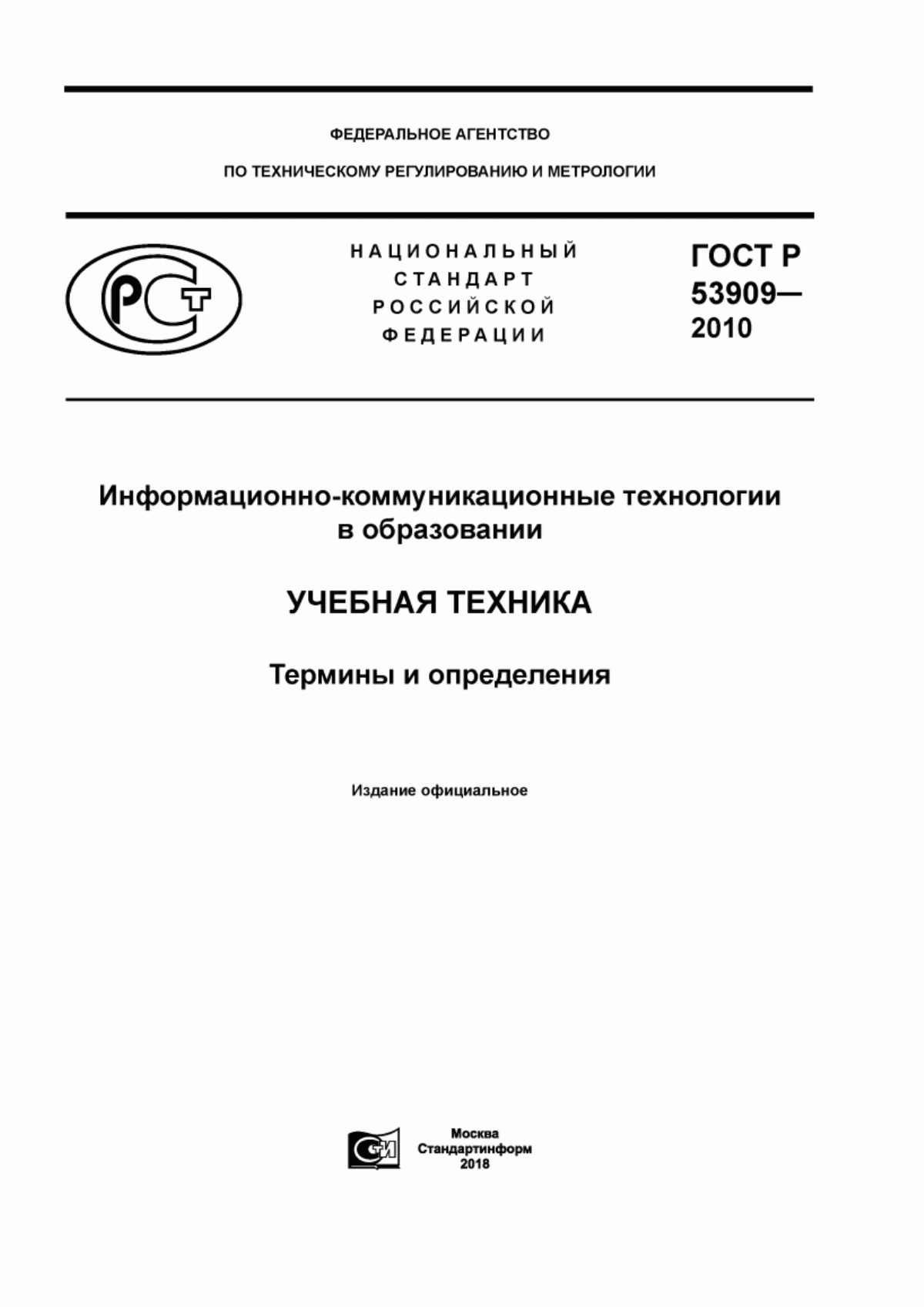 ГОСТ Р 53909-2010 Информационно-коммуникационные технологии в образовании. Учебная техника. Термины и определения