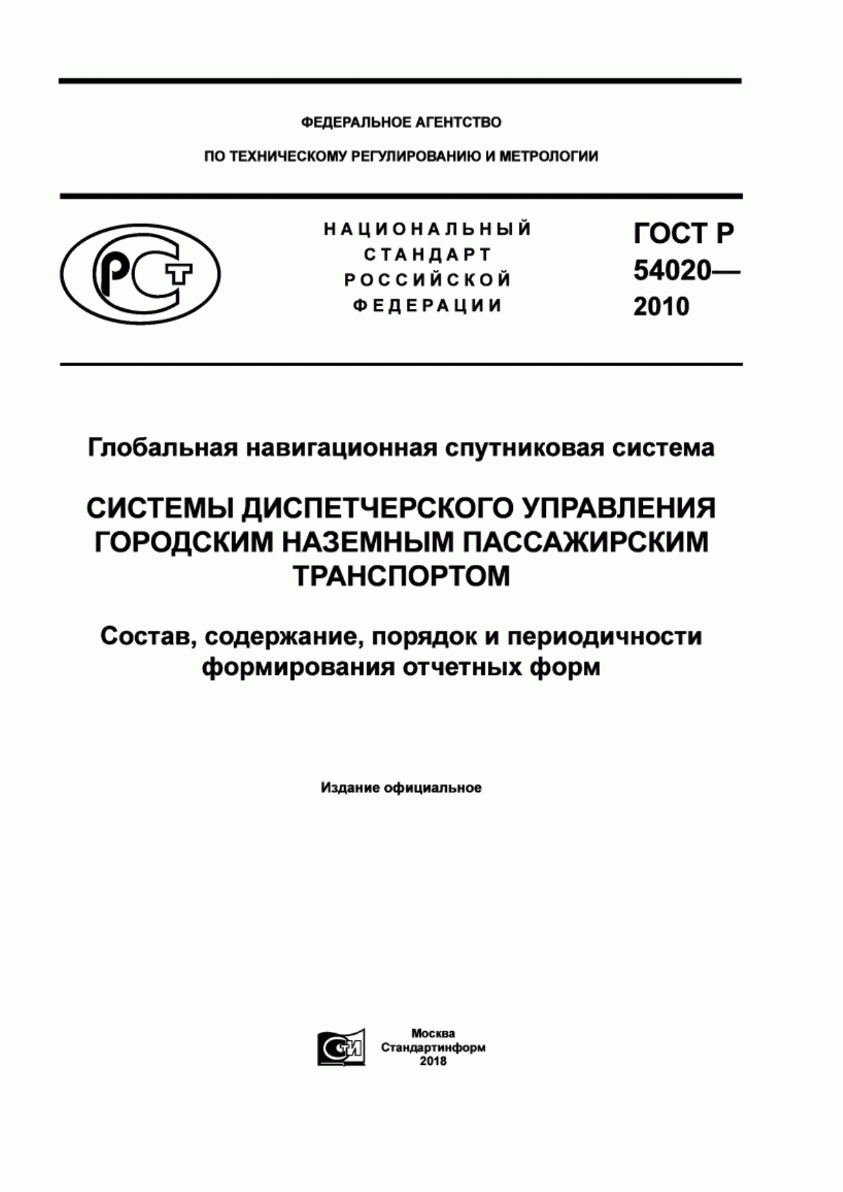 ГОСТ Р 54020-2010 Глобальная навигационная спутниковая система. Системы диспетчерского управления городским наземным пассажирским транспортом. Состав, содержание, порядок и периодичности формирования отчетных форм