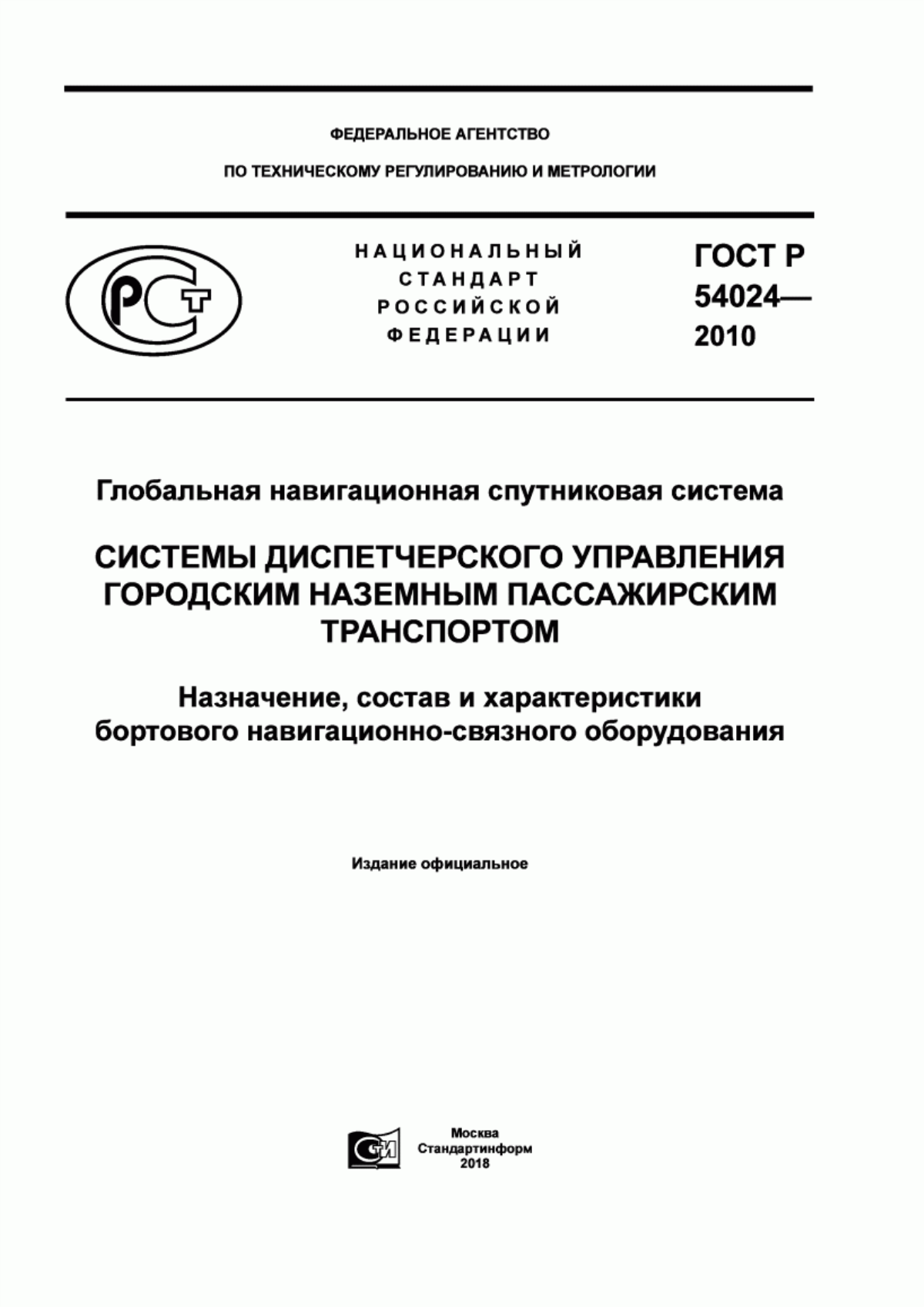 ГОСТ Р 54024-2010 Глобальная навигационная спутниковая система. Системы диспетчерского управления городским наземным пассажирским транспортом. Назначение, состав и характеристики бортового навигационно-связного оборудования