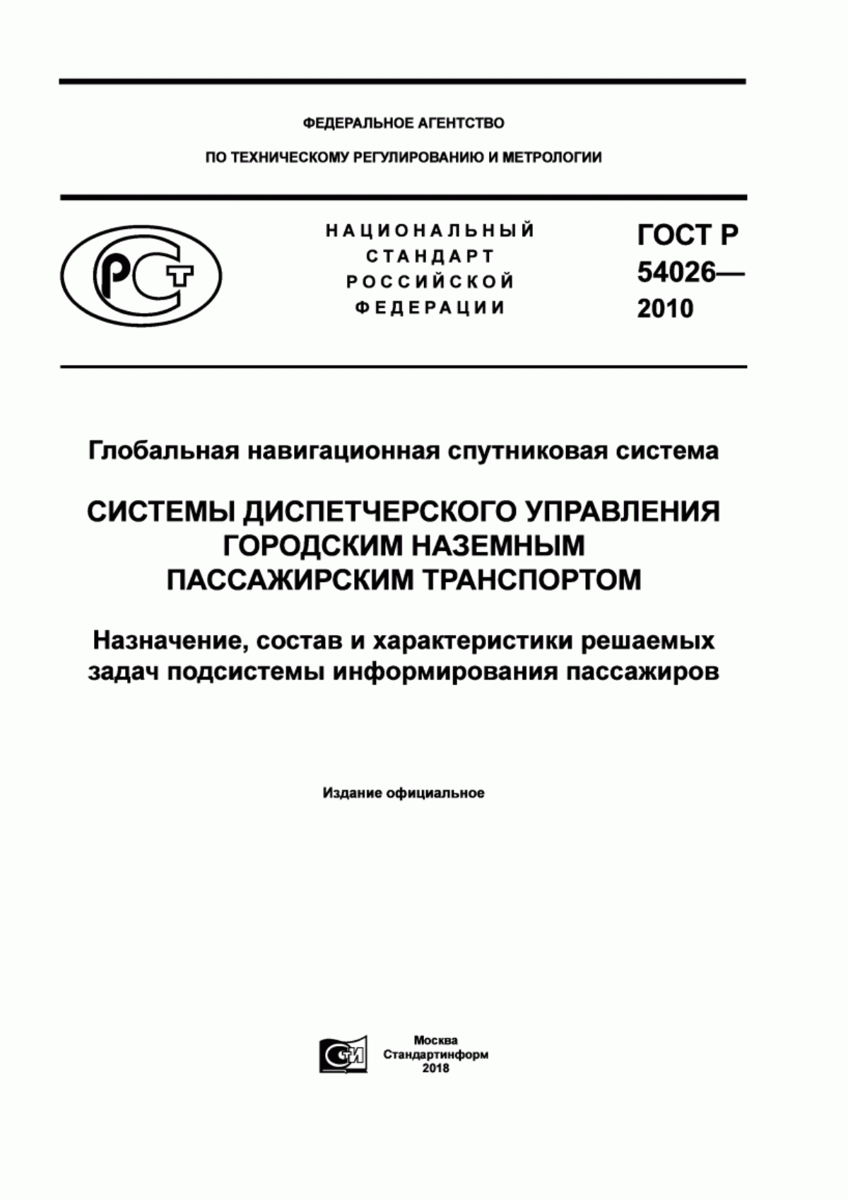 ГОСТ Р 54026-2010 Глобальная навигационная спутниковая система. Системы диспетчерского управления городским наземным пассажирским транспортом. Назначение, состав и характеристики решаемых задач подсистемы информирования пассажиров