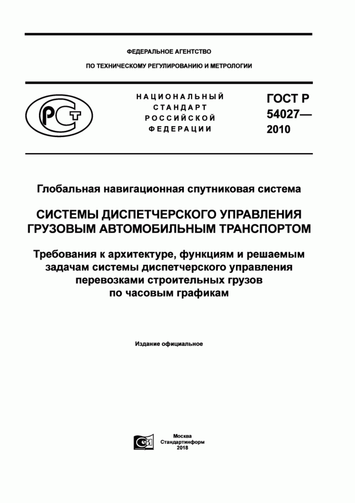 ГОСТ Р 54027-2010 Глобальная навигационная спутниковая система. Системы диспетчерского управления грузовым автомобильным транспортом. Требования к архитектуре, функциям и решаемым задачам системы диспетчерского управления перевозками строительных грузов по часовым графикам