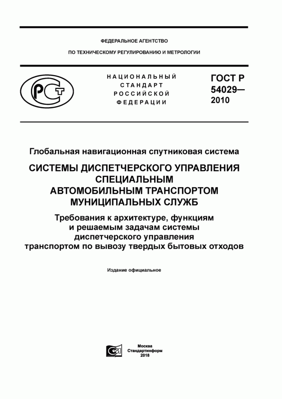 ГОСТ Р 54029-2010 Глобальная навигационная спутниковая система. Системы диспетчерского управления специальным автомобильным транспортом муниципальных служб. Требования к архитектуре, функциям и решаемым задачам системы диспетчерского управления транспортом по вывозу твердых бытовых отходов