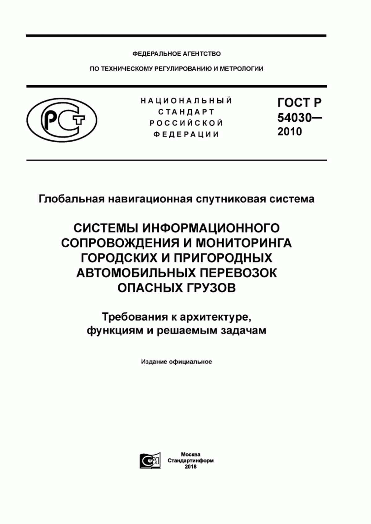 ГОСТ Р 54030-2010 Глобальная навигационная спутниковая система. Системы информационного сопровождения и мониторинга городских и пригородных автомобильных перевозок опасных грузов. Требования к архитектуре, функциям и решаемым задачам