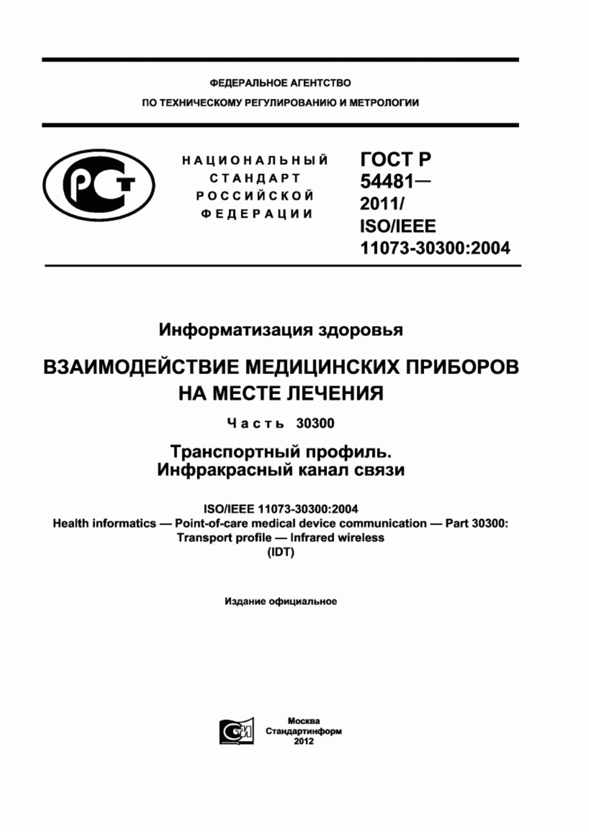 ГОСТ Р 54481-2011 Информатизация здоровья. Взаимодействие медицинских приборов на месте лечения. Часть 30300. Транспортный профиль. Инфракрасный канал связи