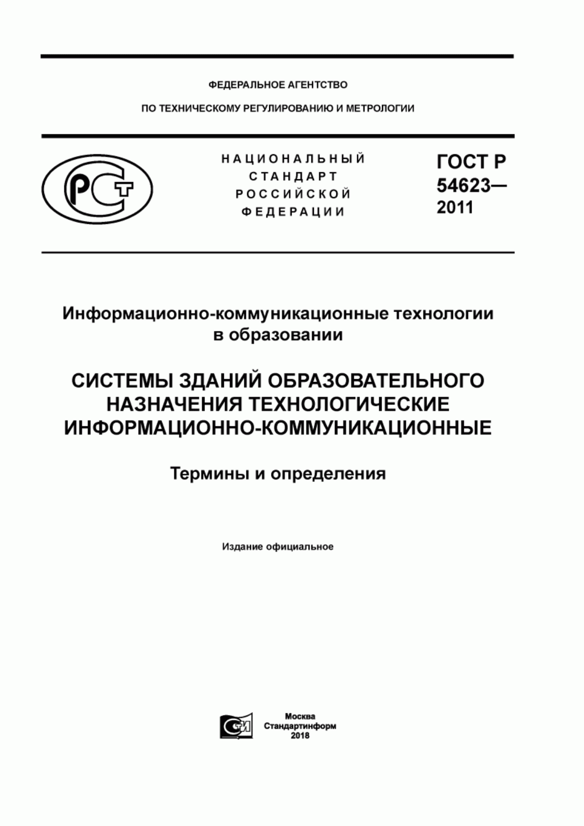 ГОСТ Р 54623-2011 Информационно-коммуникационные технологии в образовании. Системы зданий образовательного назначения технологические информационно-коммуникационные. Термины и определения