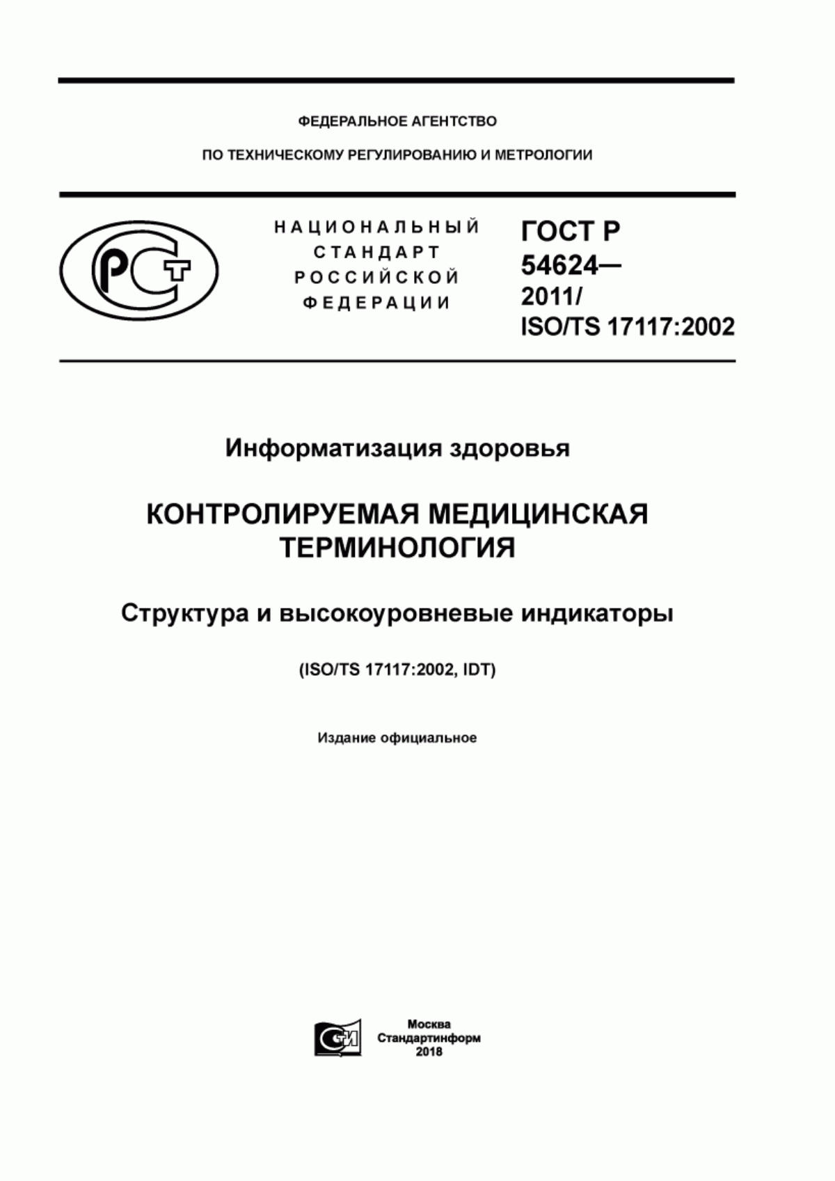 ГОСТ Р 54624-2011 Информатизация здоровья. Контролируемая медицинская терминология. Структура и высокоуровневые индикаторы