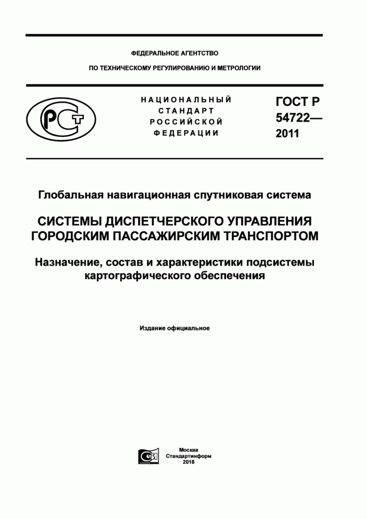 ГОСТ Р 54722-2011 Глобальная навигационная спутниковая система. Системы диспетчерского управления городским пассажирским транспортом. Назначение, состав и характеристики подсистемы картографического обеспечения