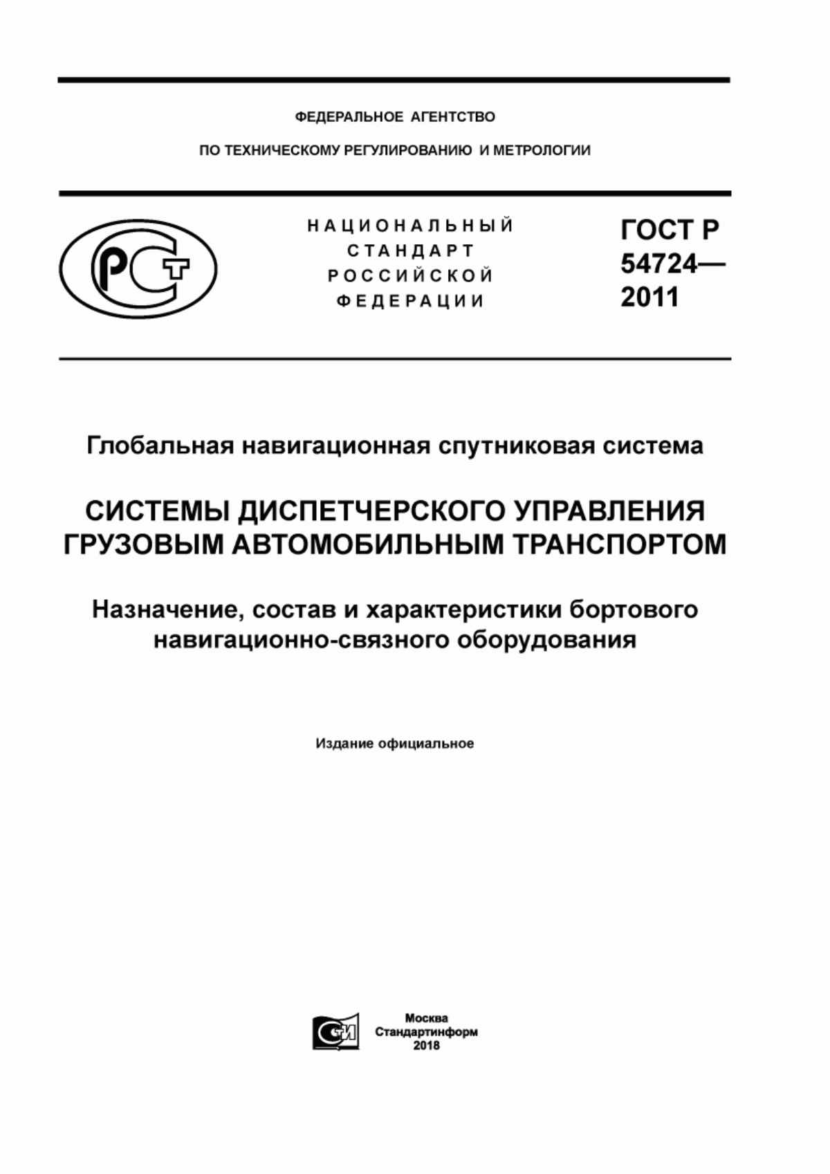 ГОСТ Р 54724-2011 Глобальная навигационная спутниковая система. Системы диспетчерского управления грузовым автомобильным транспортом. Назначение, состав и характеристики бортового навигационно-связного оборудования