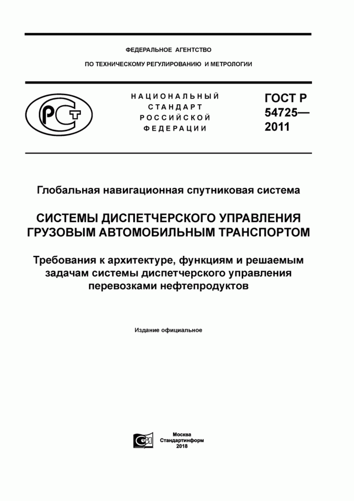 ГОСТ Р 54725-2011 Глобальная навигационная спутниковая система. Системы диспетчерского управления грузовым автомобильным транспортом. Требования к архитектуре, функциям и решаемым задачам системы диспетчерского управления перевозками нефтепродуктов