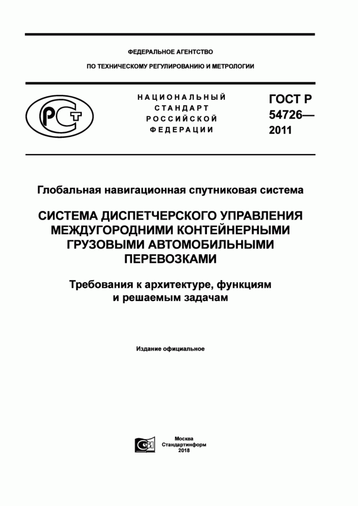 ГОСТ Р 54726-2011 Глобальная навигационная спутниковая система. Системы диспетчерского управления междугородними контейнерными грузовыми автомобильными перевозками. Требования к архитектуре, функциям и решаемым задачам