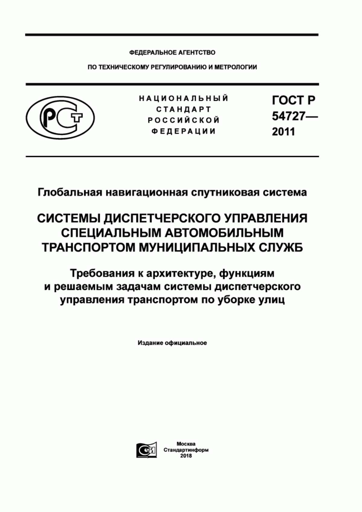 ГОСТ Р 54727-2011 Глобальная навигационная спутниковая система. Системы диспетчерского управления специальным автомобильным транспортом муниципальных служб. Требования к архитектуре, функциям и решаемым задачам системы диспетчерского управления транспортом по уборке улиц