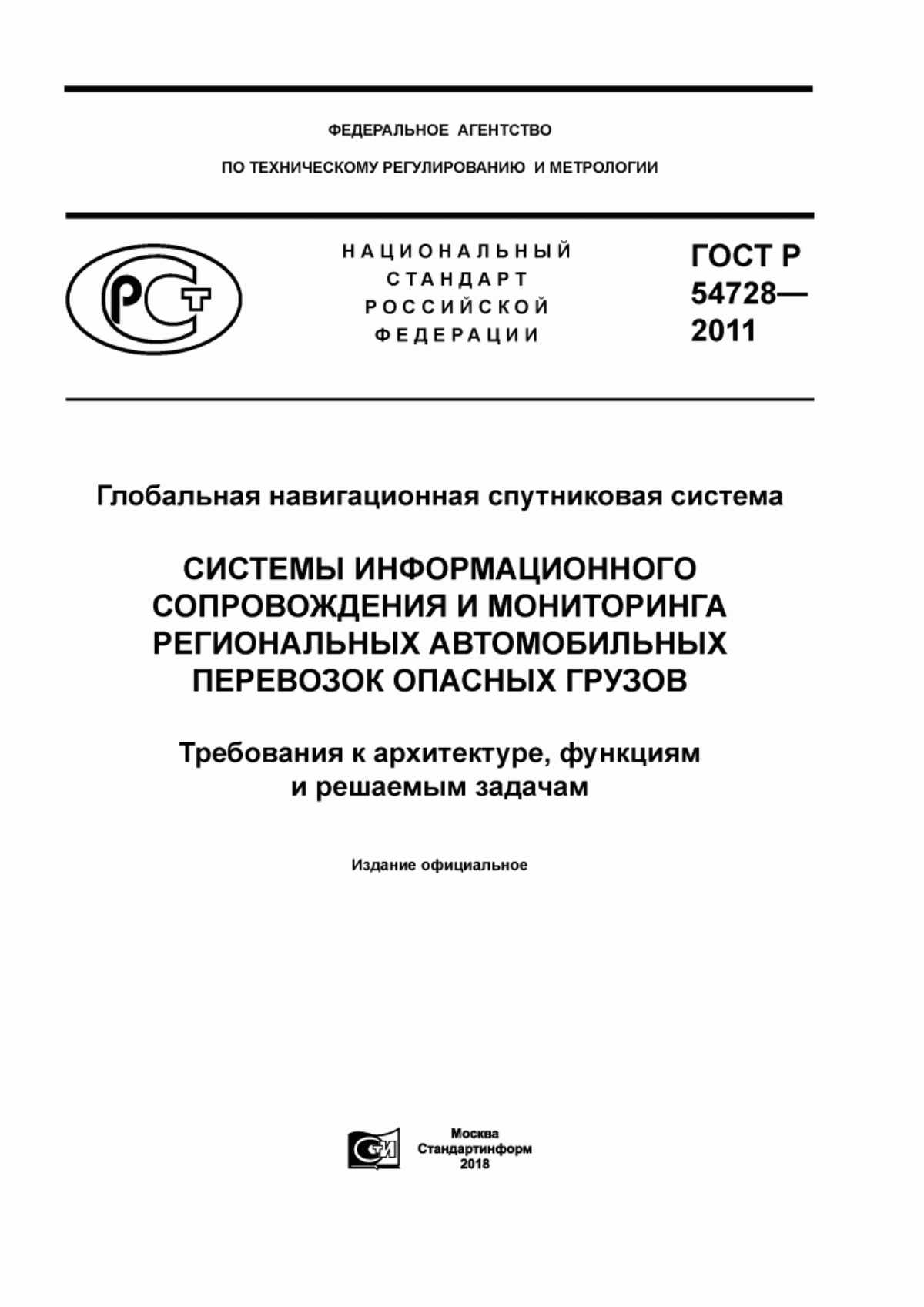 ГОСТ Р 54728-2011 Глобальная навигационная спутниковая система. Системы информационного сопровождения и мониторинга региональных автомобильных перевозок опасных грузов. Требования к архитектуре, функциям и решаемым задачам