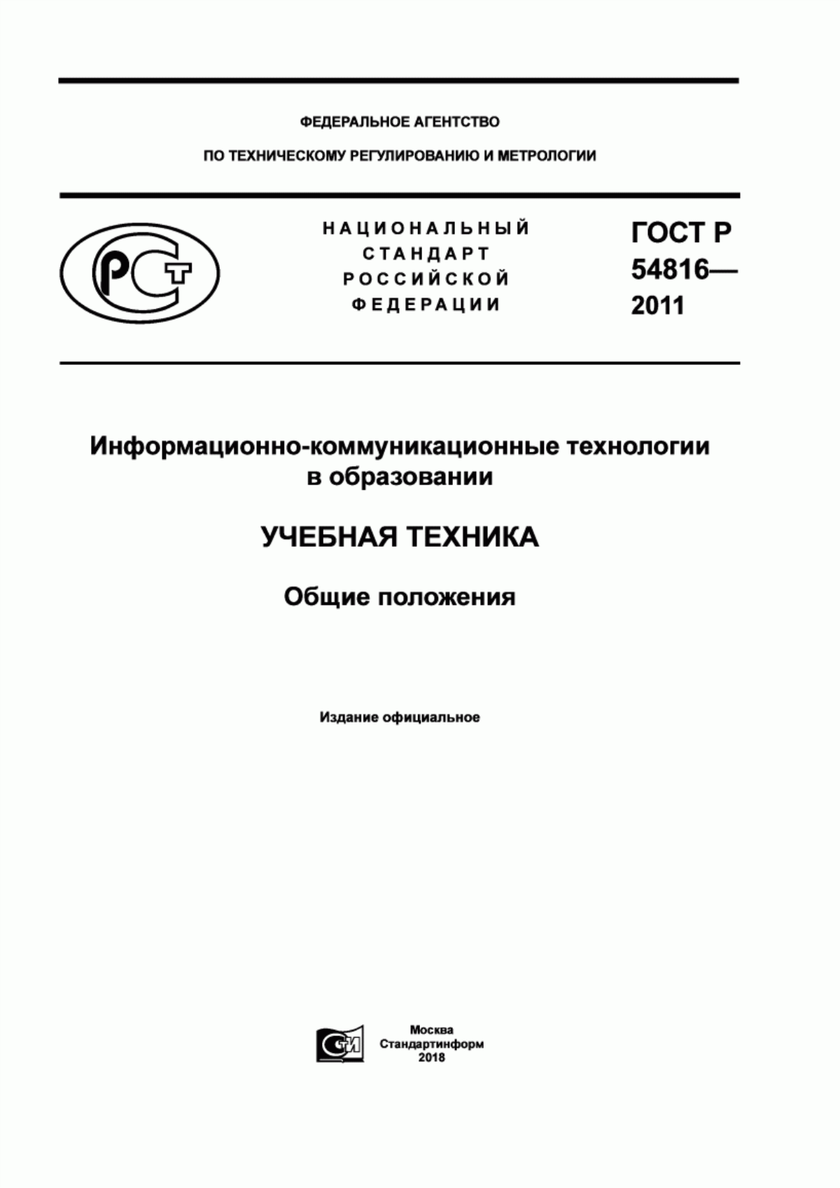 ГОСТ Р 54816-2011 Информационно-коммуникационные технологии в образовании. Учебная техника. Общие положения