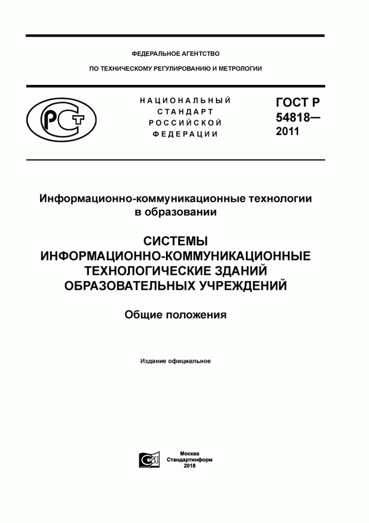 ГОСТ Р 54818-2011 Информационно-коммуникационные технологии в образовании. Системы информационно-коммуникационные технологические зданий образовательных учреждений. Общие положения