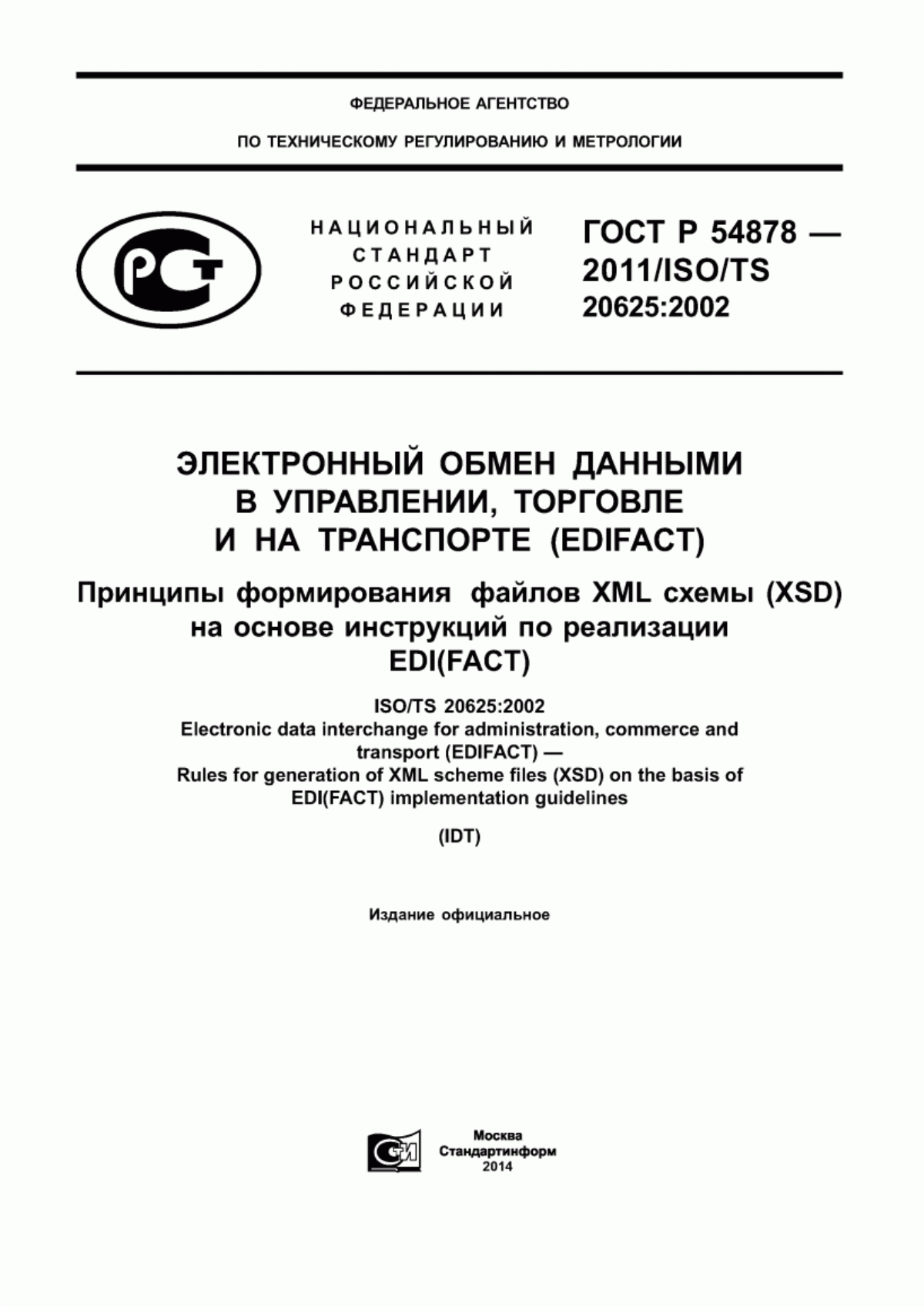 ГОСТ Р 54878-2011 Электронный обмен данными в управлении, торговле и на транспорте (EDIFACT). Принципы формирования файлов XML схемы (XSD) на основе инструкций по реализации EDI (FACT)