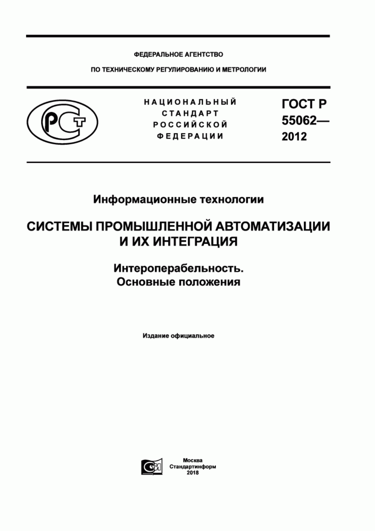 ГОСТ Р 55062-2012 Информационные технологии. Системы промышленной автоматизации и их интеграция. Интероперабельность. Основные положения