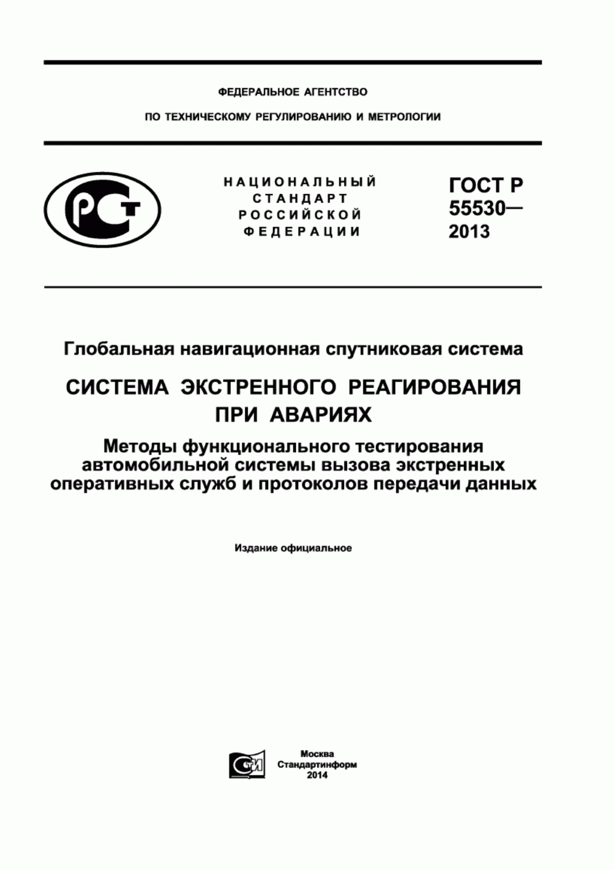 ГОСТ Р 55530-2013 Глобальная навигационная спутниковая система. Система экстренного реагирования при авариях. Методы функционального тестирования автомобильной системы вызова экстренных оперативных служб и протоколов передачи данных