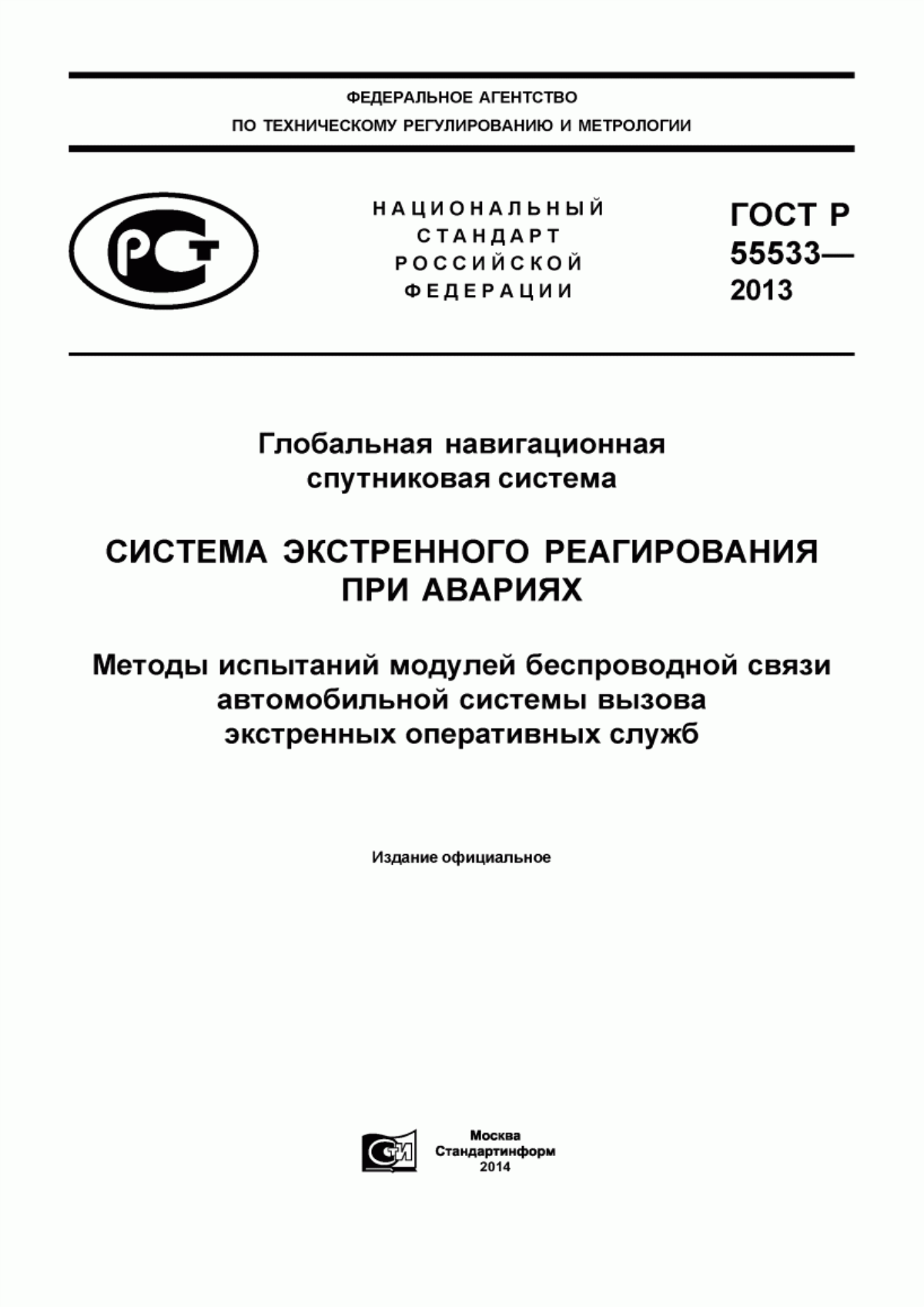 ГОСТ Р 55533-2013 Глобальная навигационная спутниковая система. Система экстренного реагирования при авариях. Методы испытаний модулей беспроводной связи автомобильной системы вызова экстренных оперативных служб