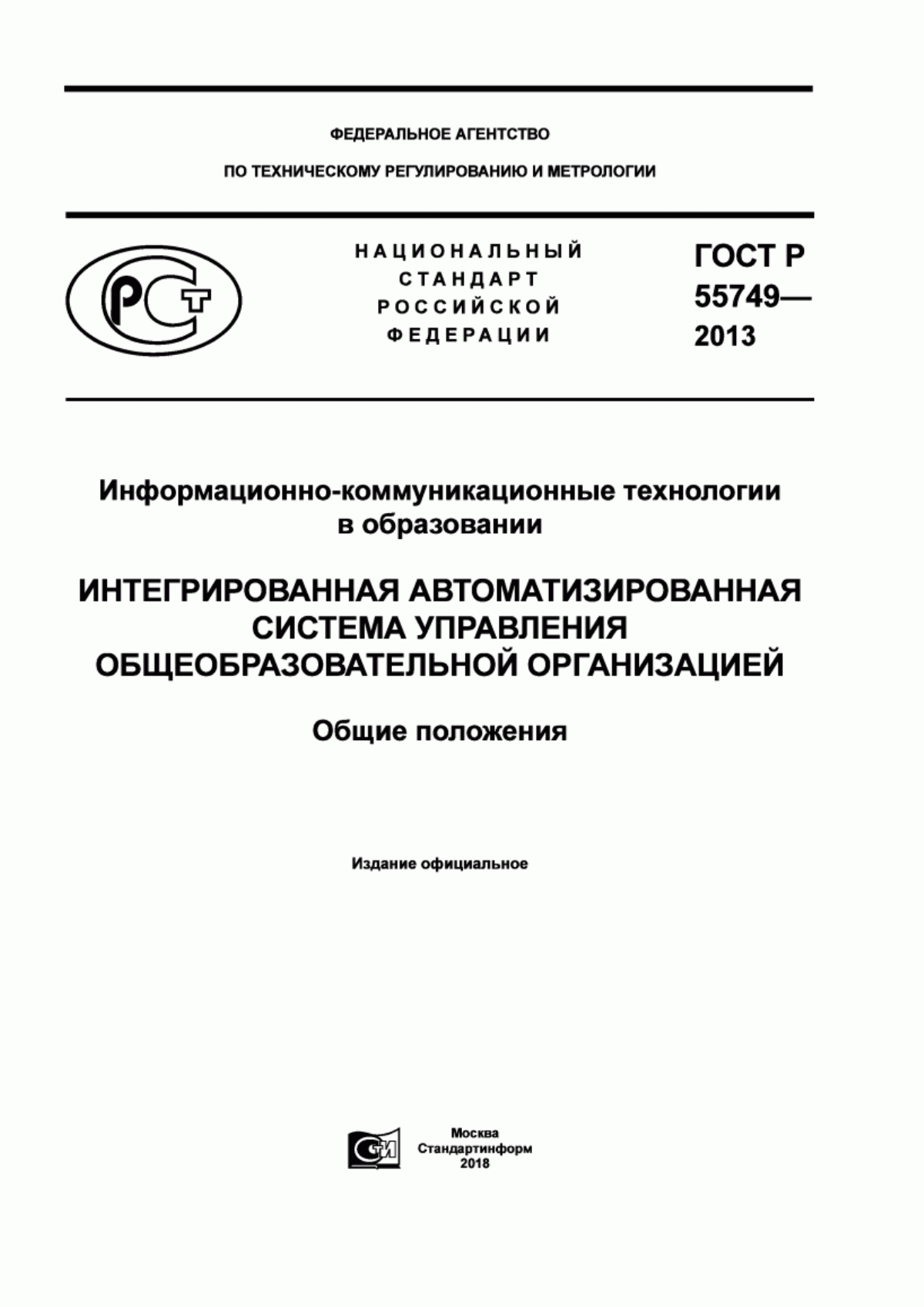 ГОСТ Р 55749-2013 Информационно-коммуникационные технологии в образовании. Интегрированная автоматизированная система управления общеобразовательной организацией. Общие положения