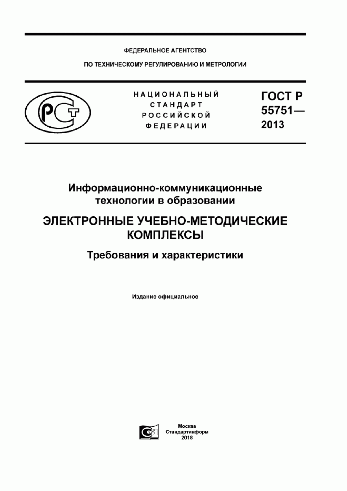 ГОСТ Р 55751-2013 Информационно-коммуникационные технологии в образовании. Электронные учебно-методические комплексы. Требования и характеристики