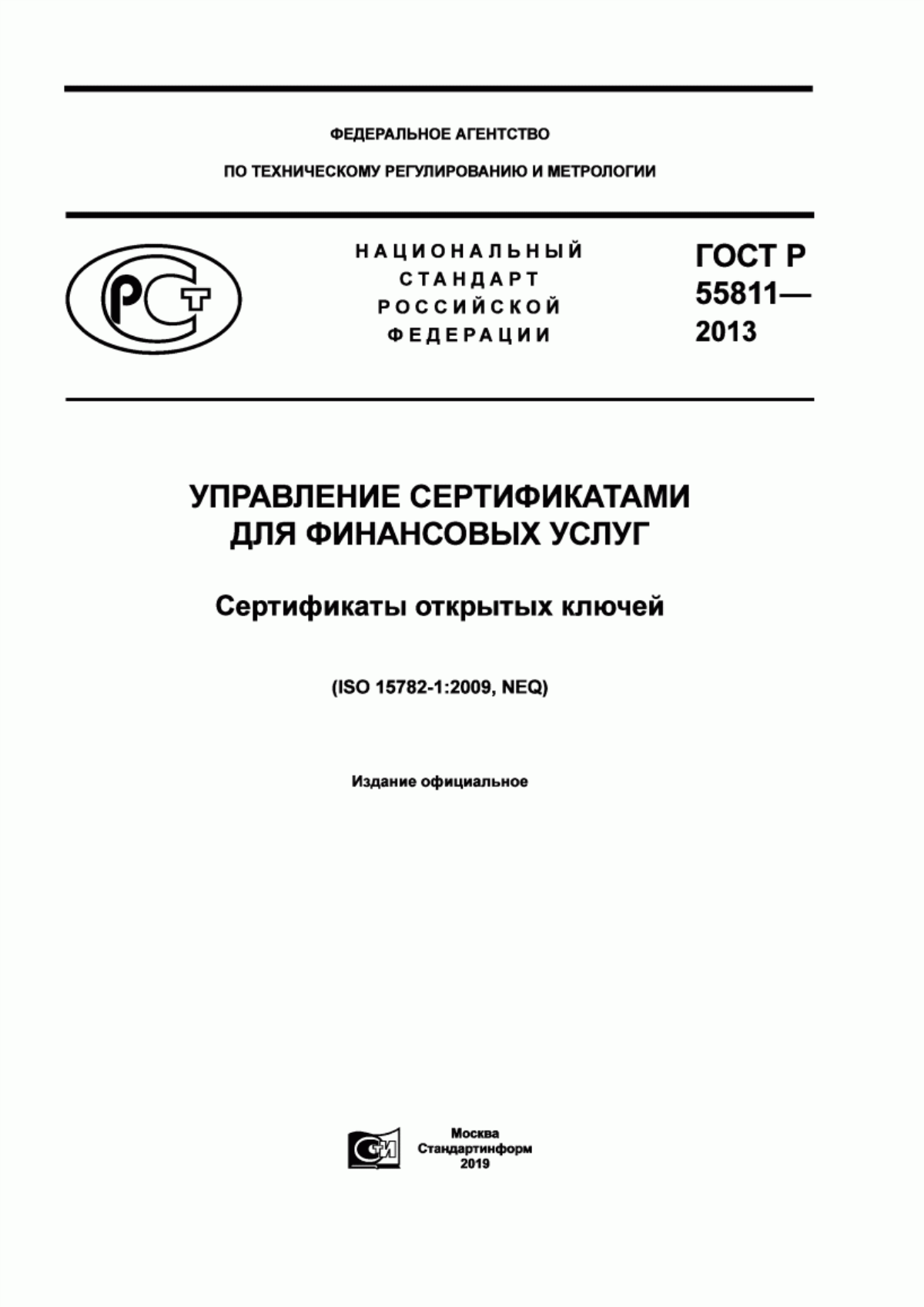 ГОСТ Р 55811-2013 Управление сертификатами для финансовых услуг. Сертификаты открытых ключей