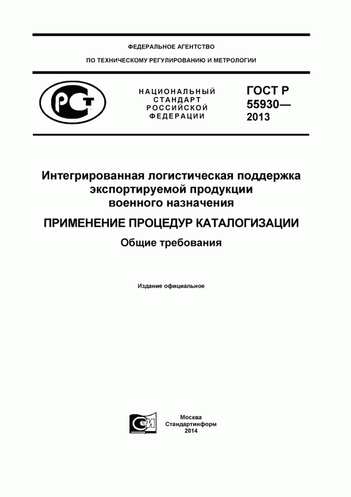 ГОСТ Р 55930-2013 Интегрированная логистическая поддержка экспортируемой продукции военного назначения. Применение процедур каталогизации. Общие требования