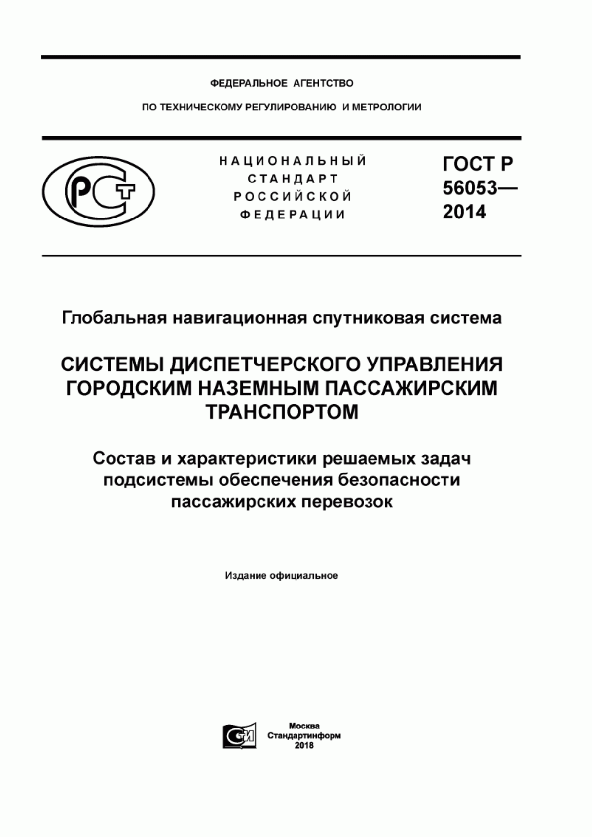 ГОСТ Р 56053-2014 Глобальная навигационная спутниковая система. Системы диспетчерского управления городским наземным пассажирским транспортом. Состав и характеристики решаемых задач подсистемы обеспечения безопасности пассажирских перевозок